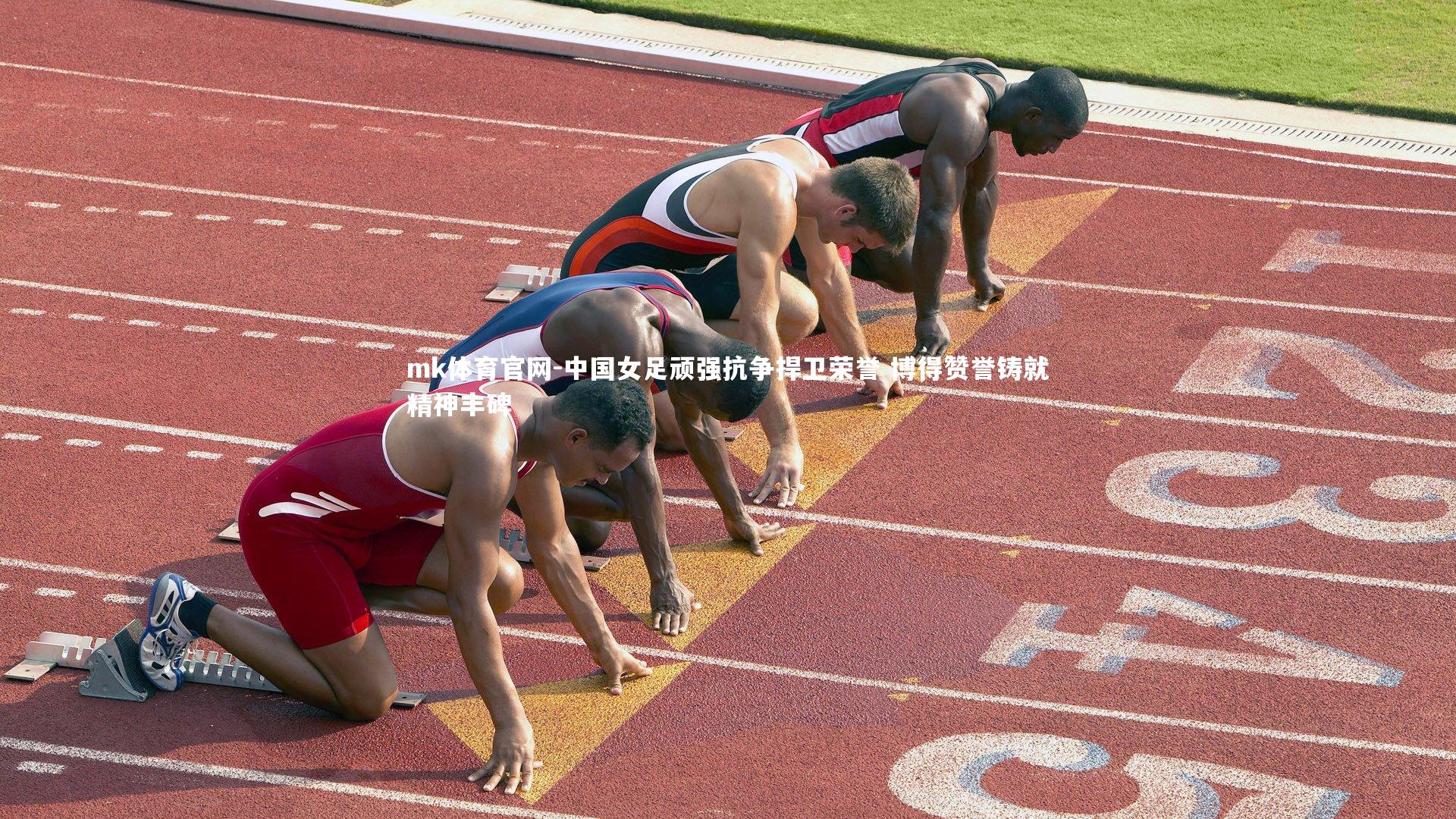 中国女足顽强抗争捍卫荣誉 博得赞誉铸就精神丰碑