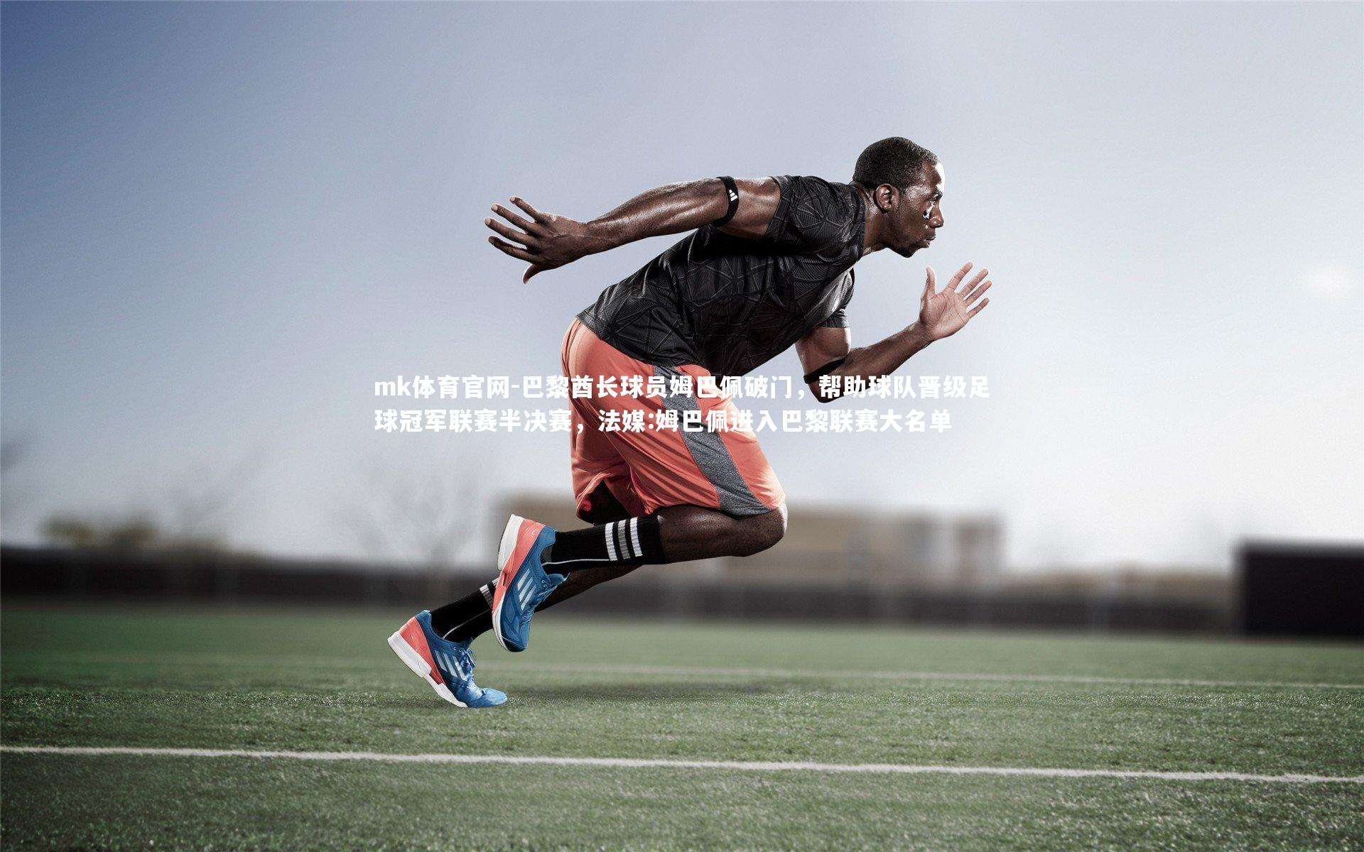 mk体育官网-巴黎酋长球员姆巴佩破门，帮助球队晋级足球冠军联赛半决赛，法媒:姆巴佩进入巴黎联赛大名单