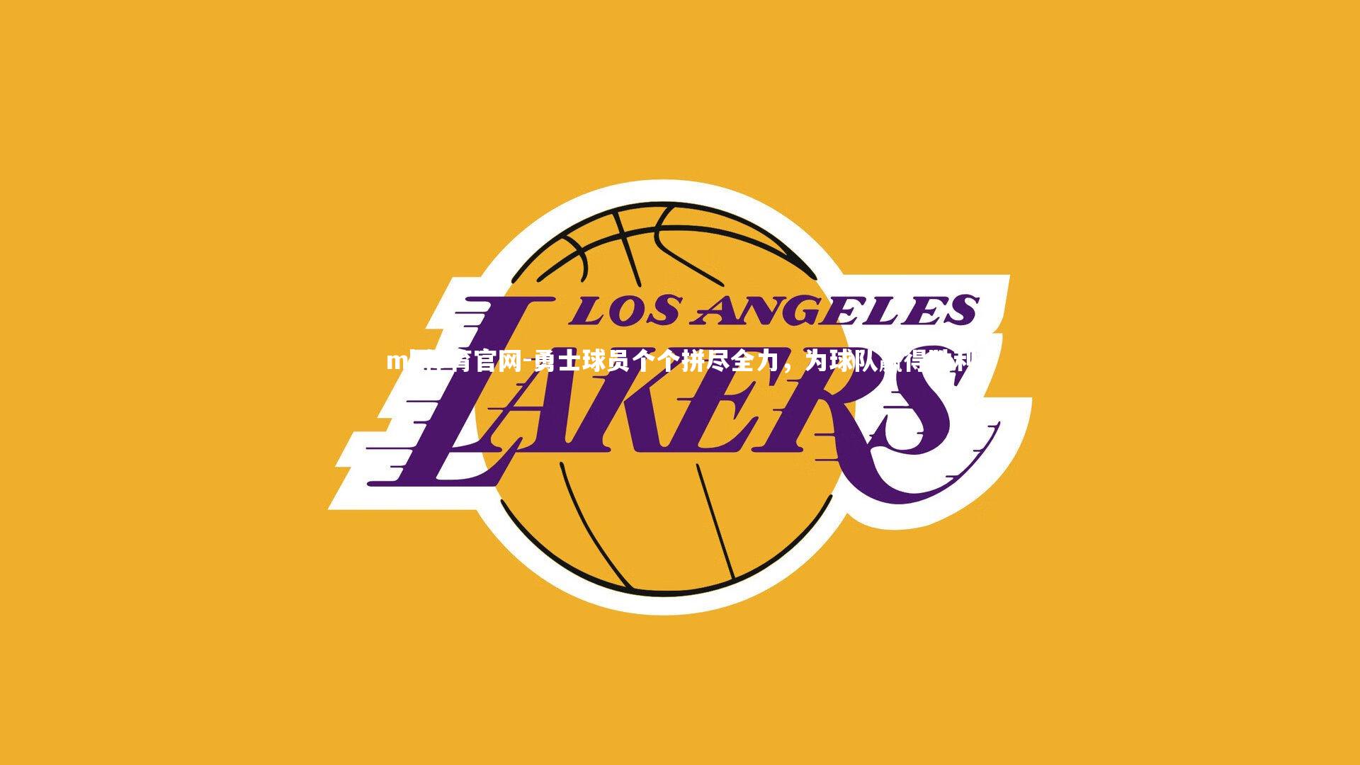 mk体育官网-勇士球员个个拼尽全力，为球队赢得胜利