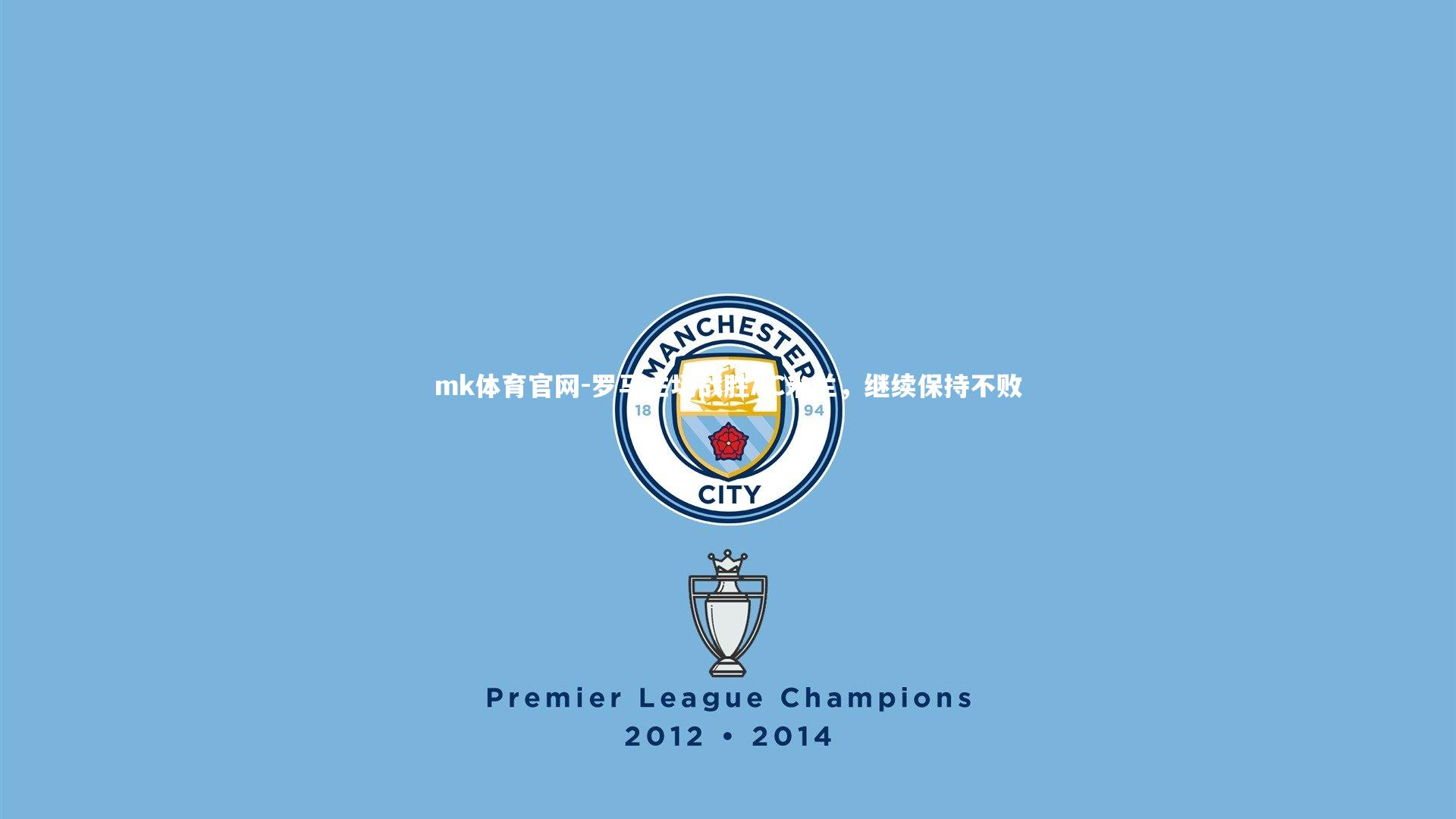 mk体育官网-罗马主场战胜AC米兰，继续保持不败