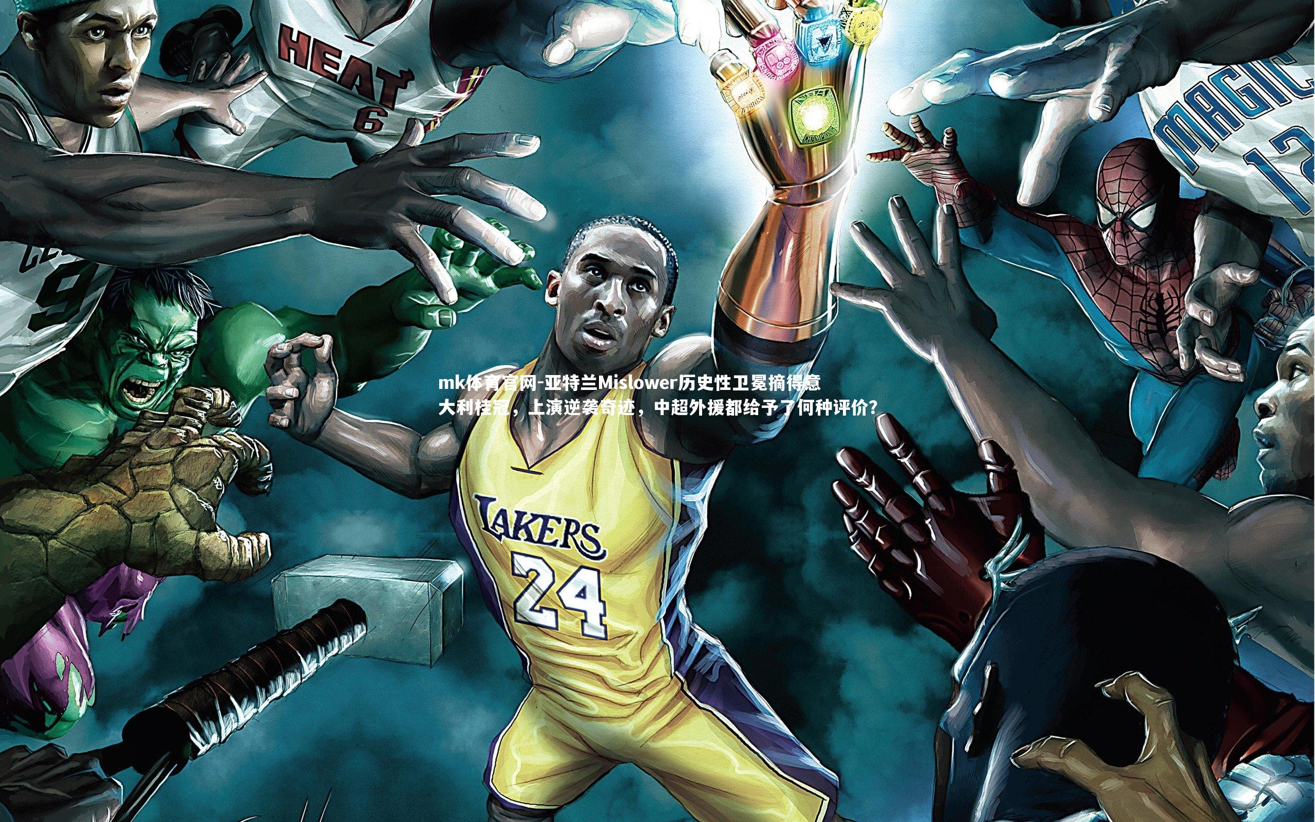 mk体育官网-亚特兰Mislower历史性卫冕摘得意大利桂冠，上演逆袭奇迹，中超外援都给予了何种评价？