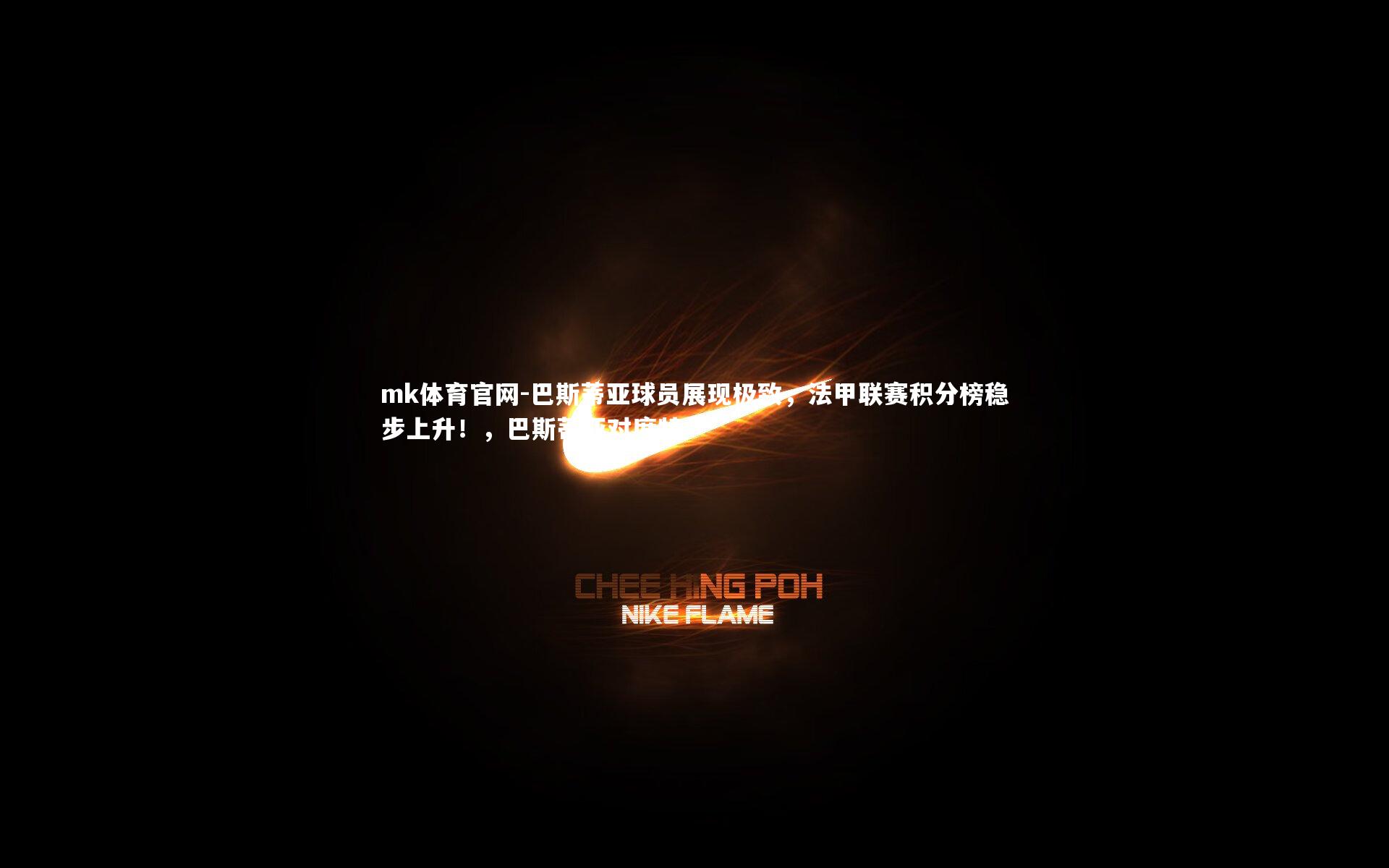 巴斯蒂亚球员展现极致，法甲联赛积分榜稳步上升！，巴斯蒂亚对席特