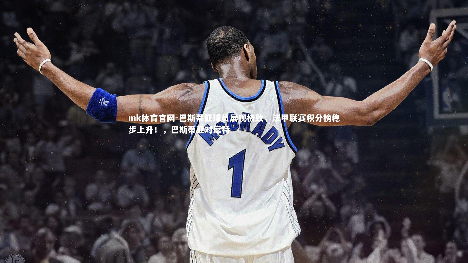 巴斯蒂亚球员展现极致，法甲联赛积分榜稳步上升！，巴斯蒂亚对席特