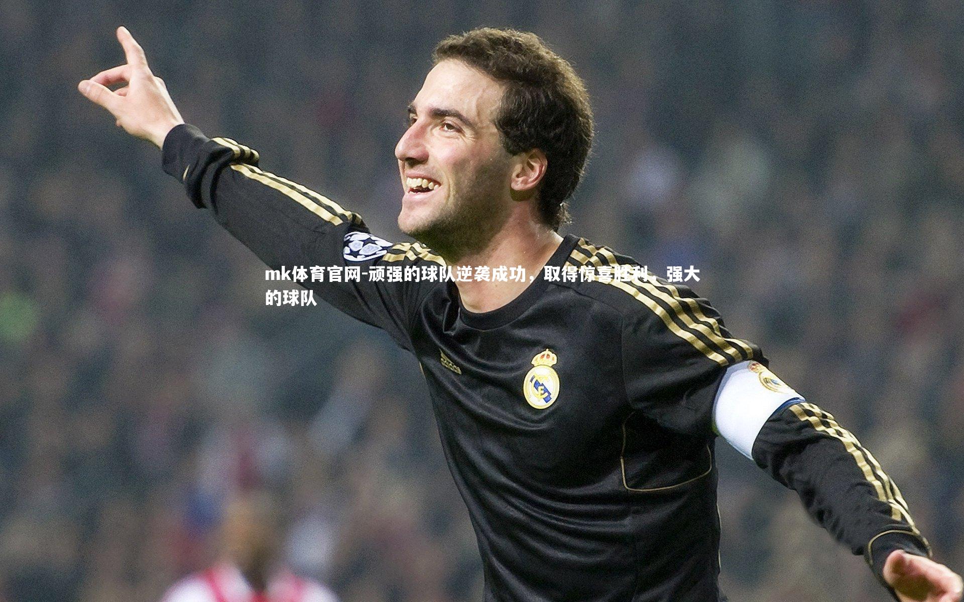 顽强的球队逆袭成功，取得惊喜胜利，强大的球队