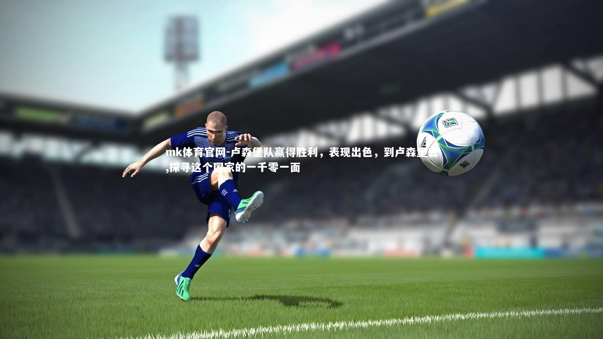 卢森堡队赢得胜利,表现出色,到卢森堡去,探寻这个国家的一千零一面