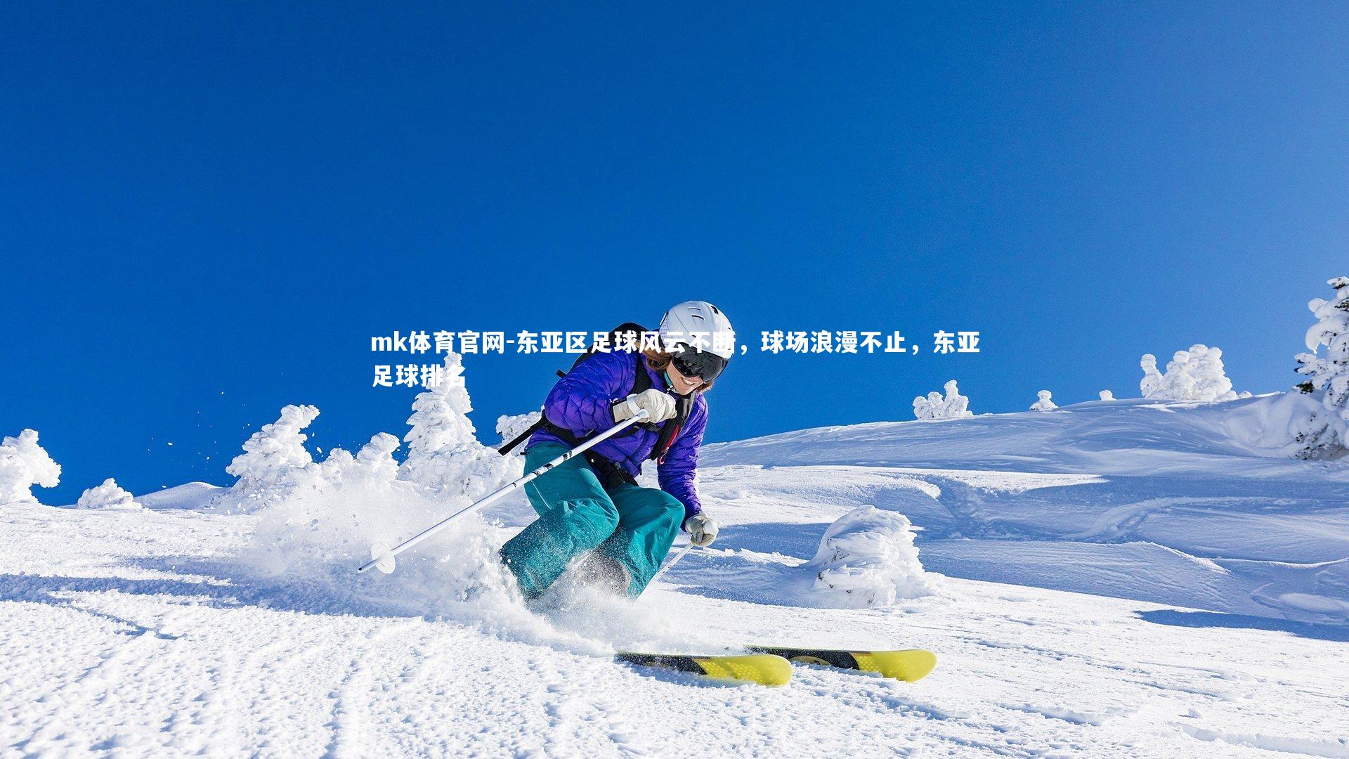 东亚区足球风云不断,球场浪漫不止,东亚足球排名