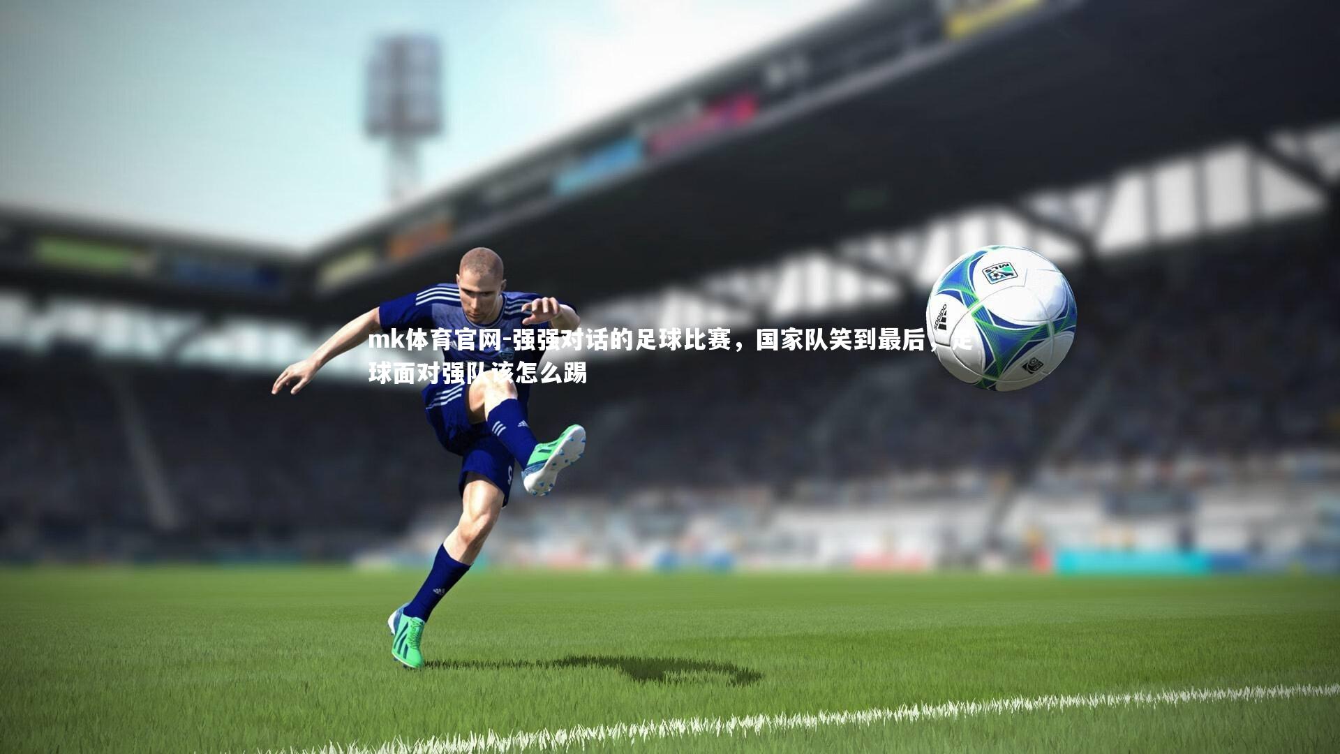 强强对话的足球比赛，国家队笑到最后，足球面对强队该怎么踢