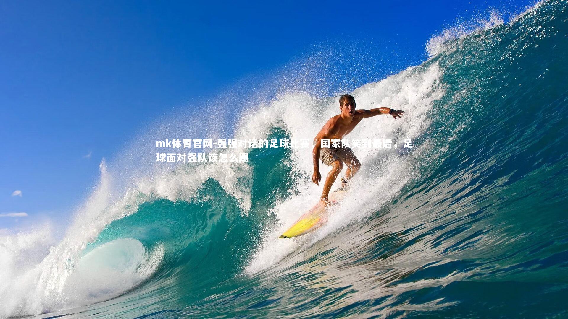 强强对话的足球比赛，国家队笑到最后，足球面对强队该怎么踢