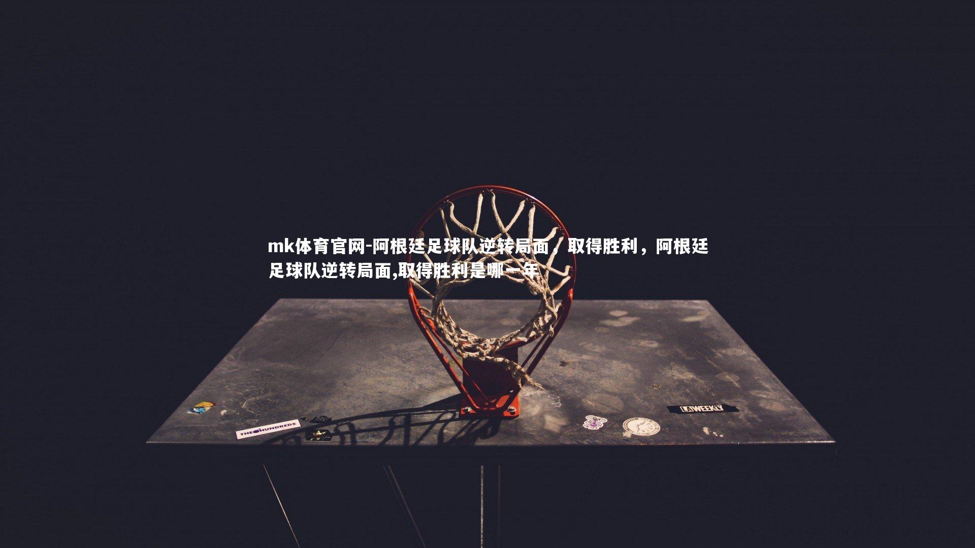 阿根廷足球队逆转局面，取得胜利，阿根廷足球队逆转局面,取得胜利是哪一年