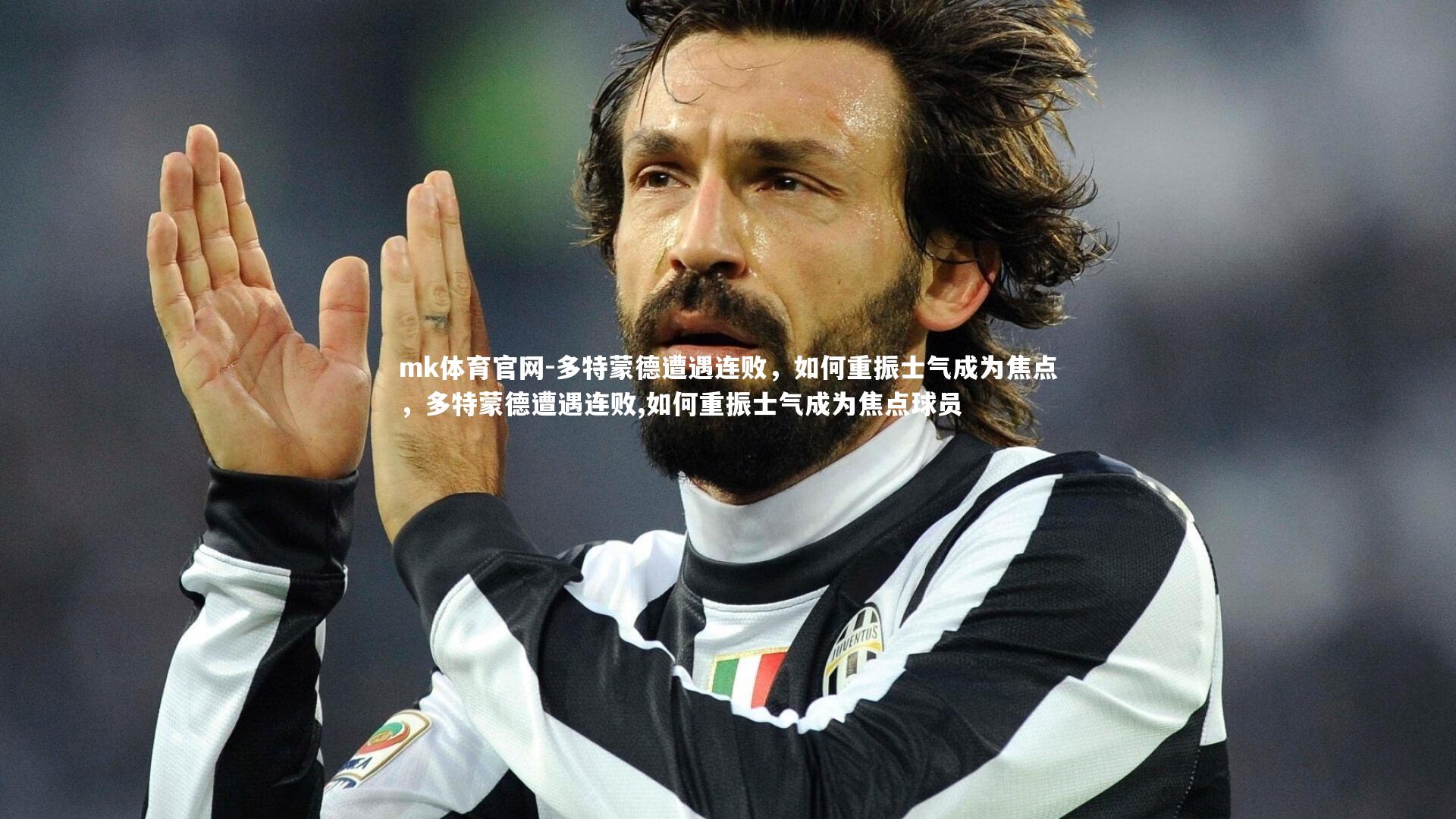 mk体育官网-多特蒙德遭遇连败，如何重振士气成为焦点，多特蒙德遭遇连败,如何重振士气成为焦点球员