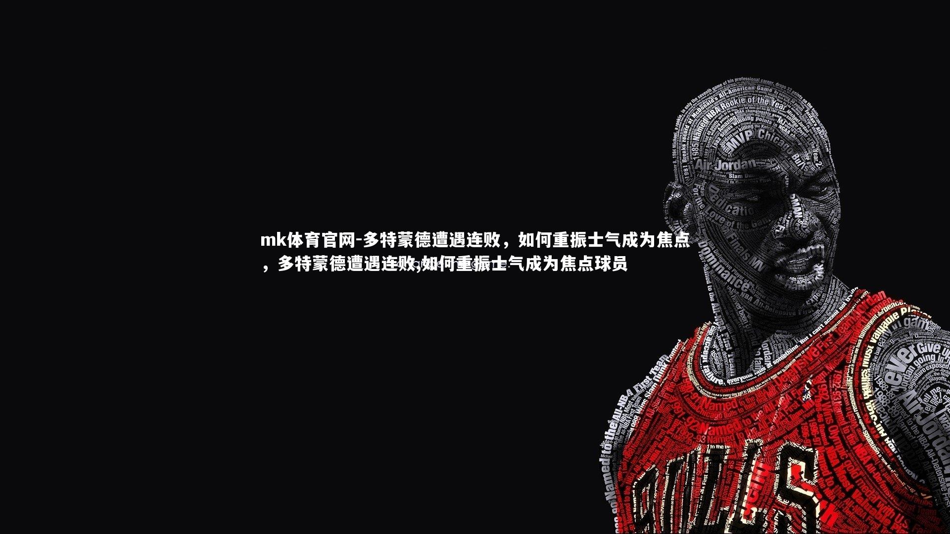 多特蒙德遭遇连败，如何重振士气成为焦点，多特蒙德遭遇连败,如何重振士气成为焦点球员