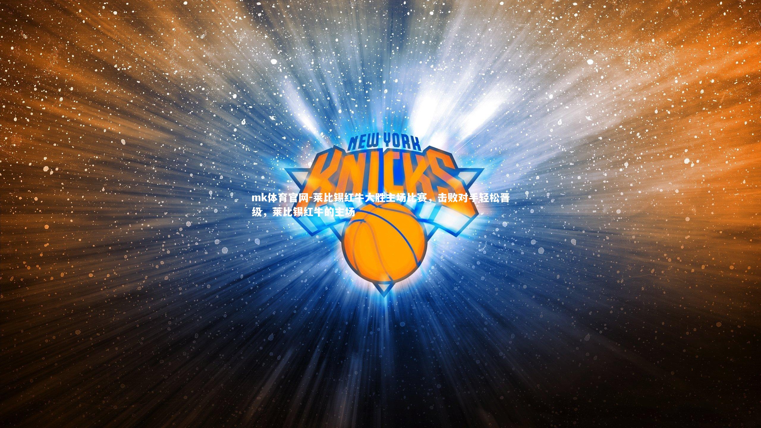 莱比锡红牛大胜主场比赛,击败对手轻松晋级,莱比锡红牛的主场