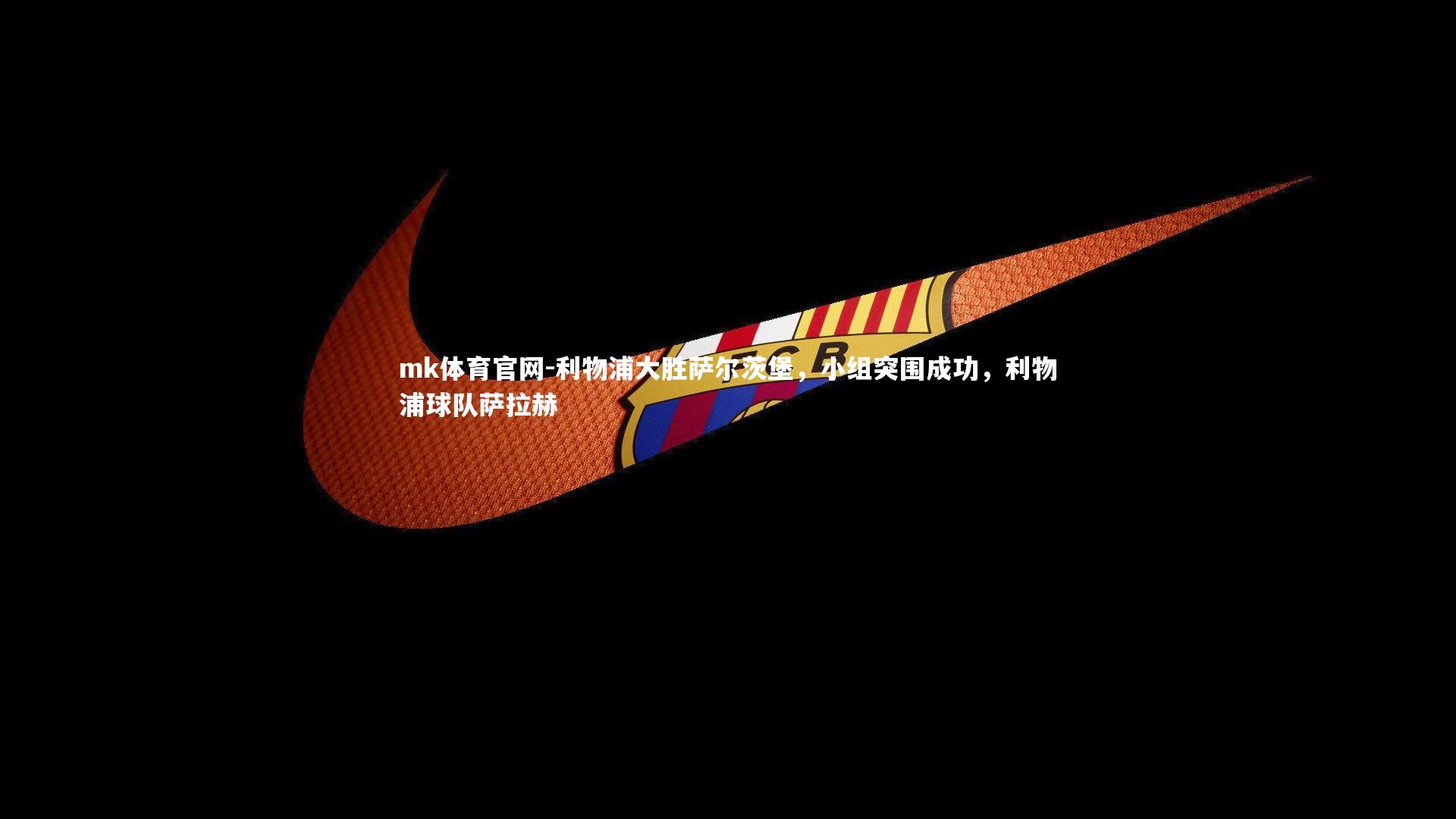 利物浦大胜萨尔茨堡,小组突围成功,利物浦球队萨拉赫