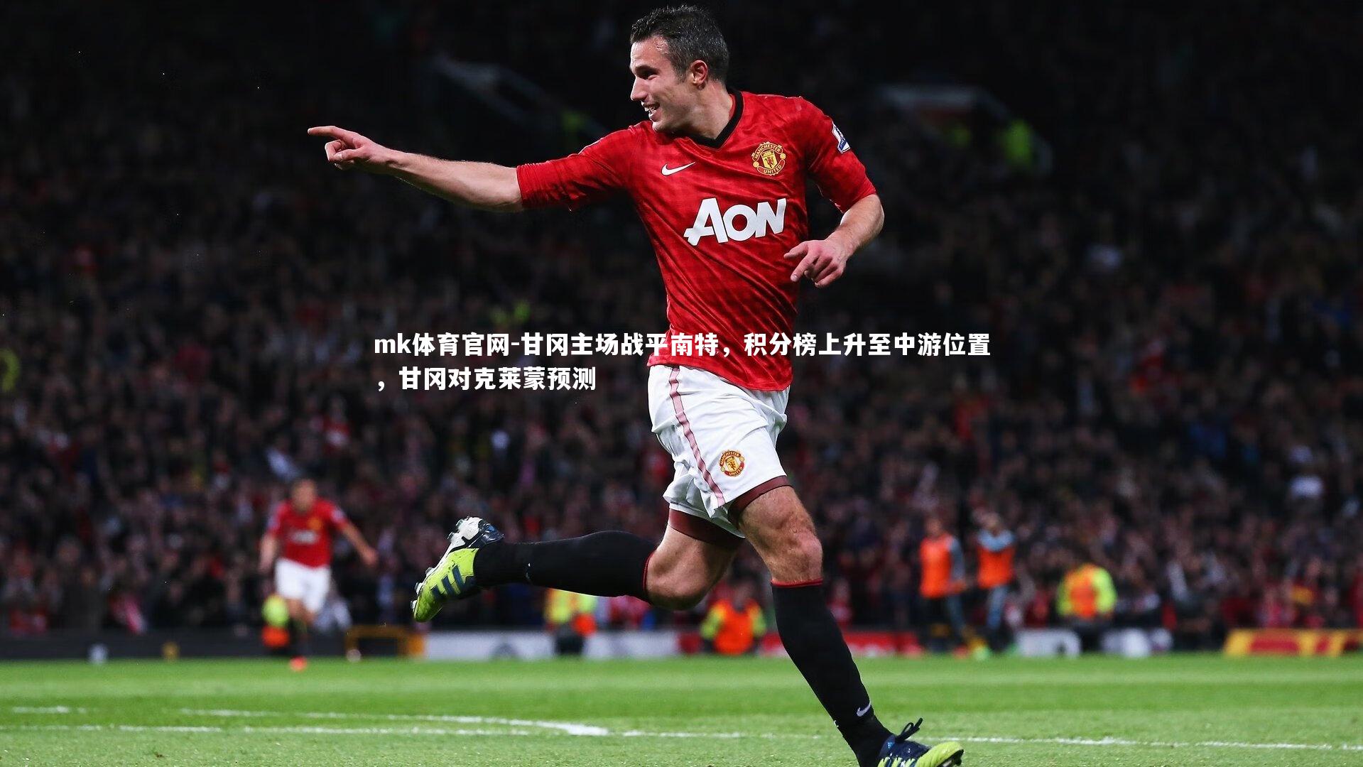 甘冈主场战平南特，积分榜上升至中游位置，甘冈对克莱蒙预测