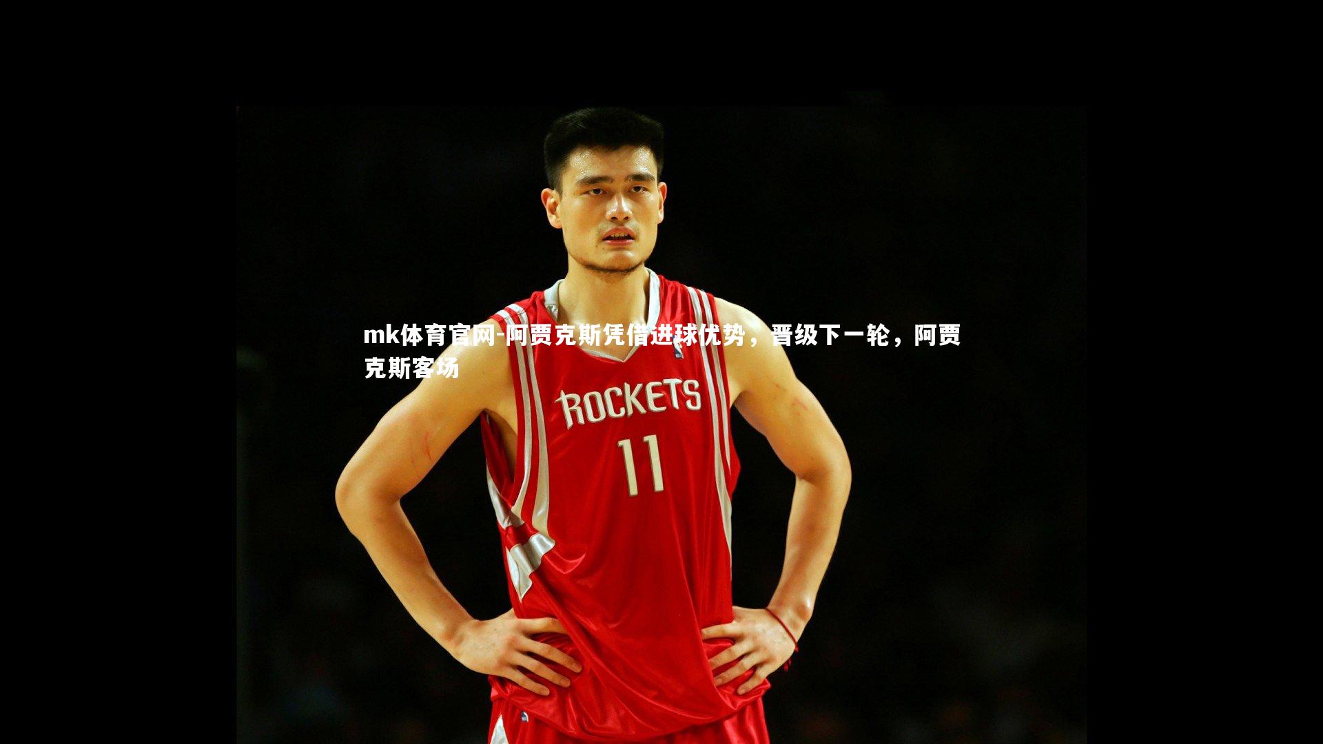 mk体育官网-阿贾克斯凭借进球优势，晋级下一轮，阿贾克斯客场