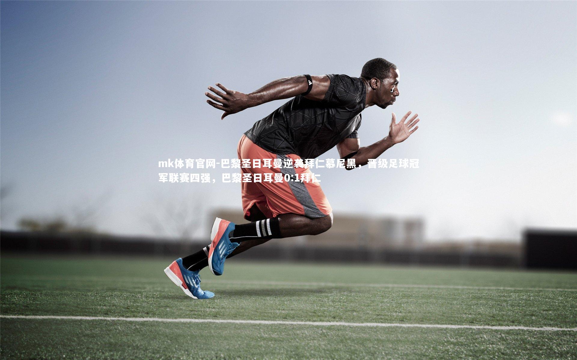 巴黎圣日耳曼逆袭拜仁慕尼黑,晋级足球冠军联赛四强,巴黎圣日耳曼0:1拜仁