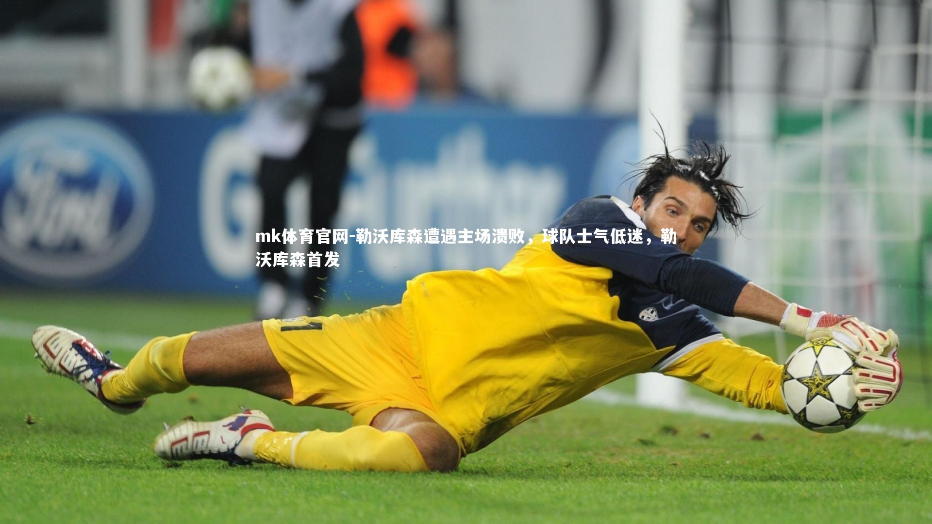mk体育官网-勒沃库森遭遇主场溃败，球队士气低迷，勒沃库森首发
