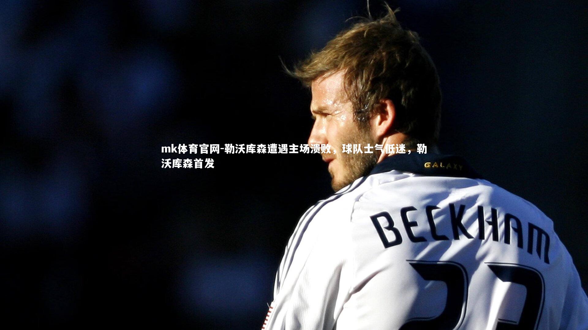 勒沃库森遭遇主场溃败，球队士气低迷，勒沃库森首发