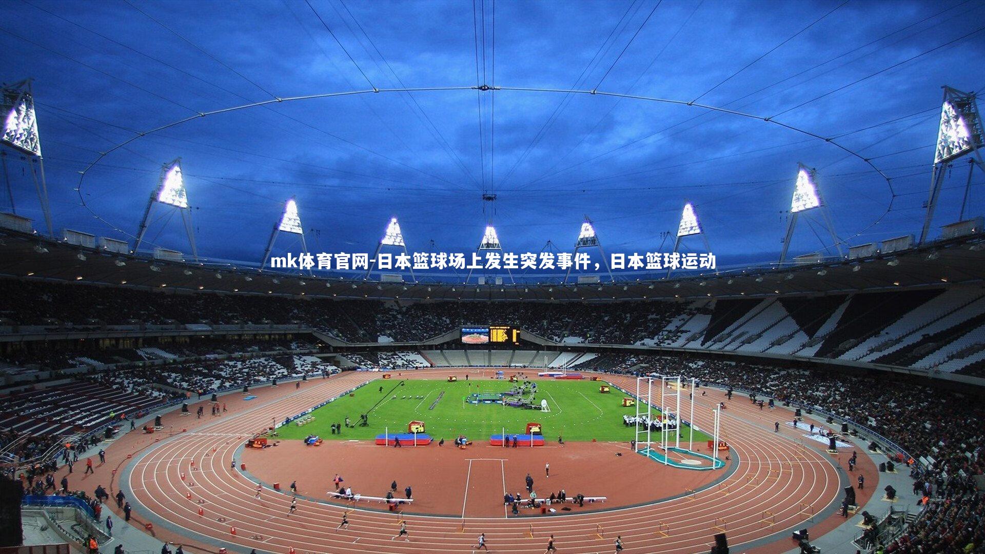 日本篮球场上发生突发事件,日本篮球运动