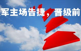 mk体育官网-红蓝军主场告捷，晋级前景一片光明，红蓝军演是实弹吗