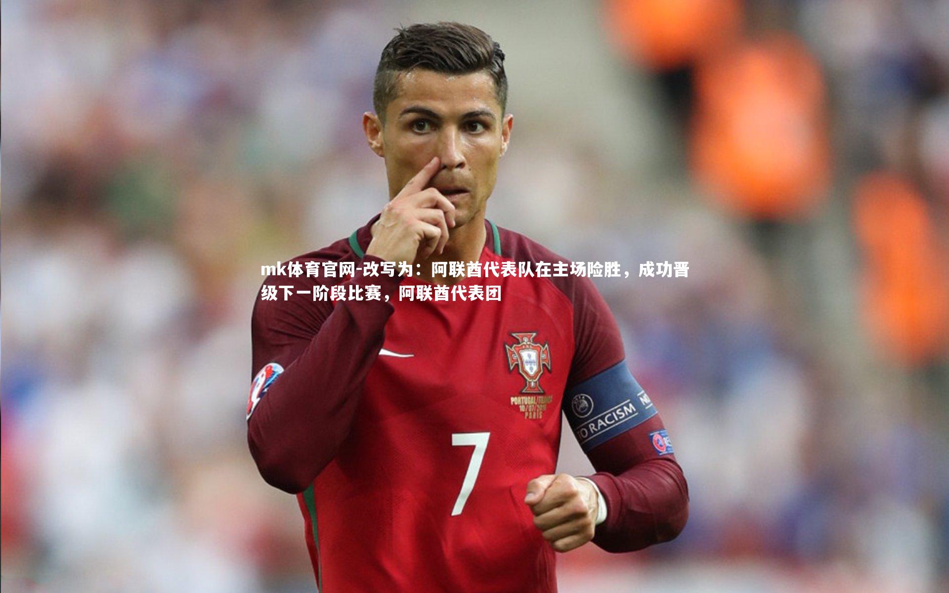 mk体育官网-改写为：阿联酋代表队在主场险胜，成功晋级下一阶段比赛，阿联酋代表团