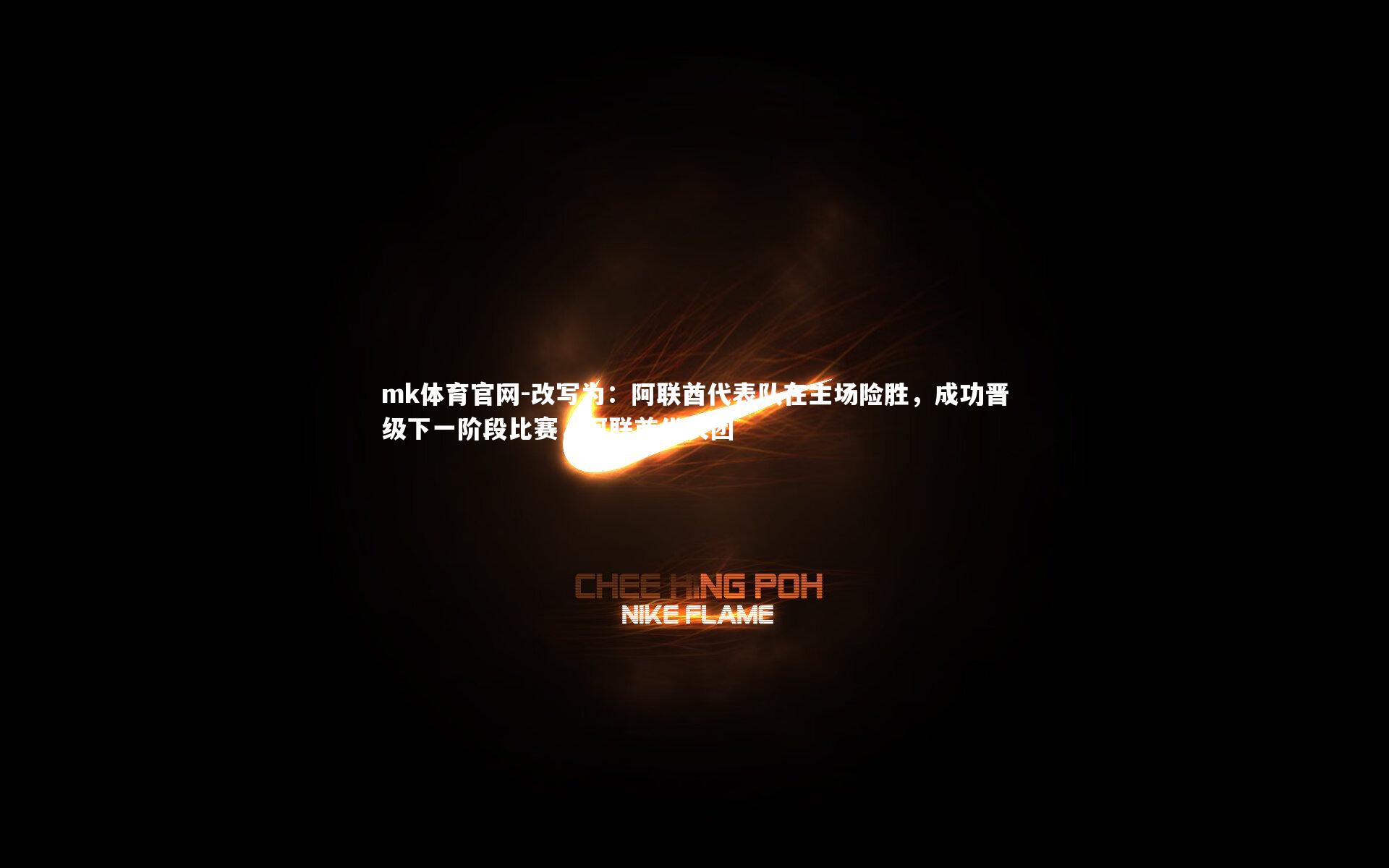 改写为：阿联酋代表队在主场险胜，成功晋级下一阶段比赛，阿联酋代表团