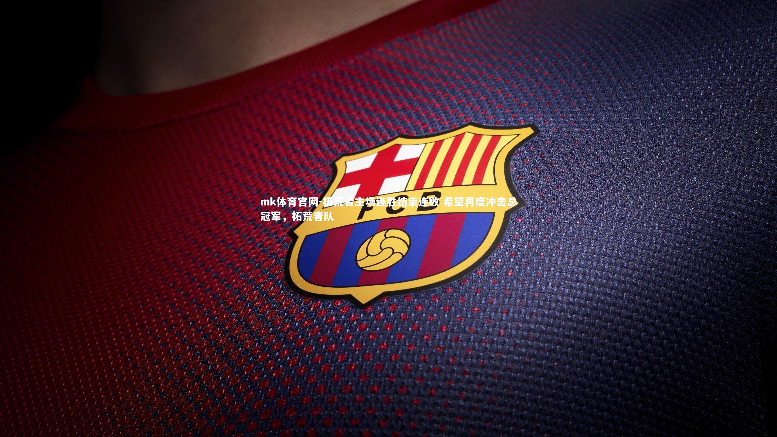 mk体育官网-拓荒者主场连胜结束连败 希望再度冲击总冠军，拓荒者队