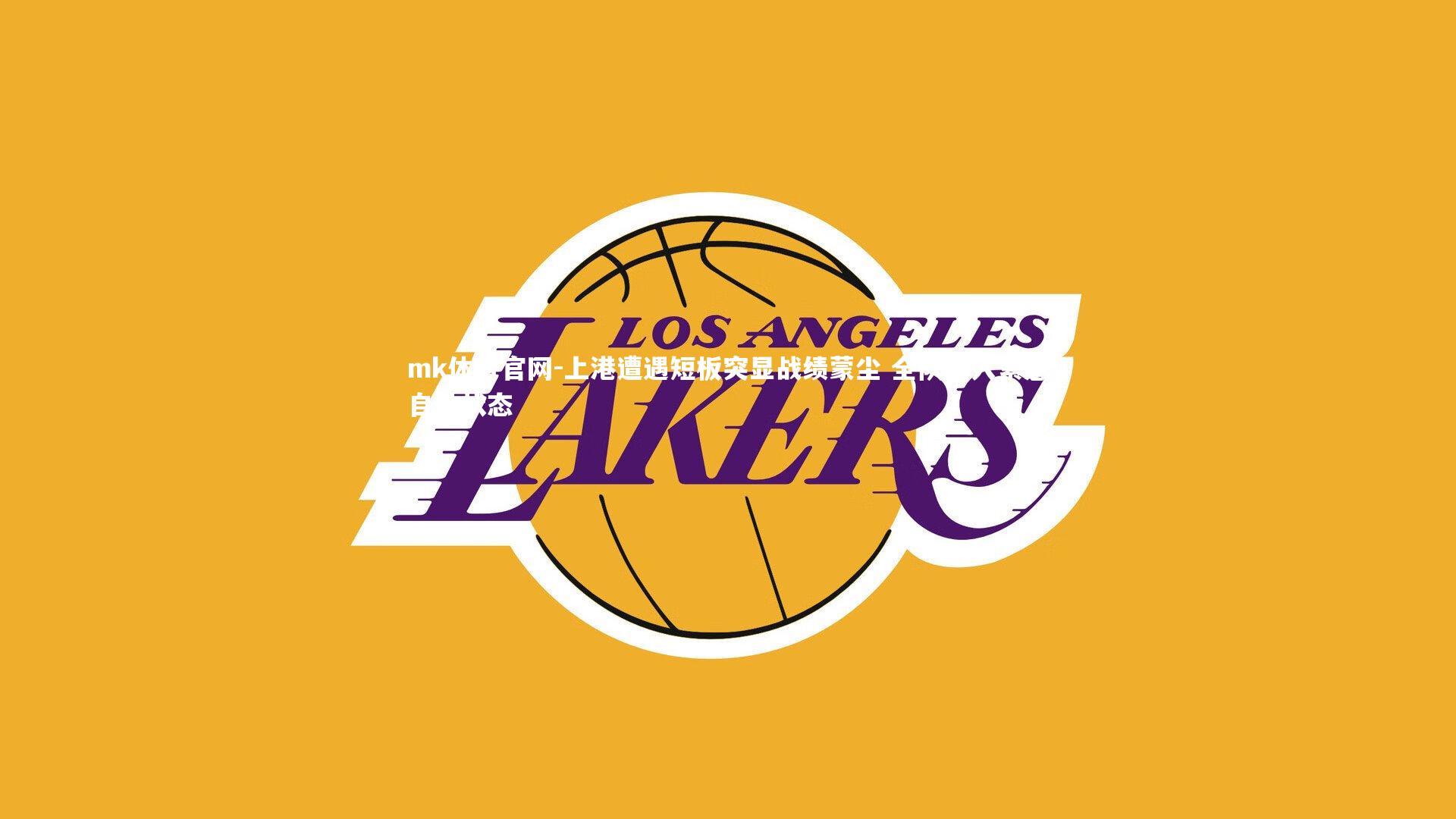 上港遭遇短板突显战绩蒙尘 全队进入紧急自救状态