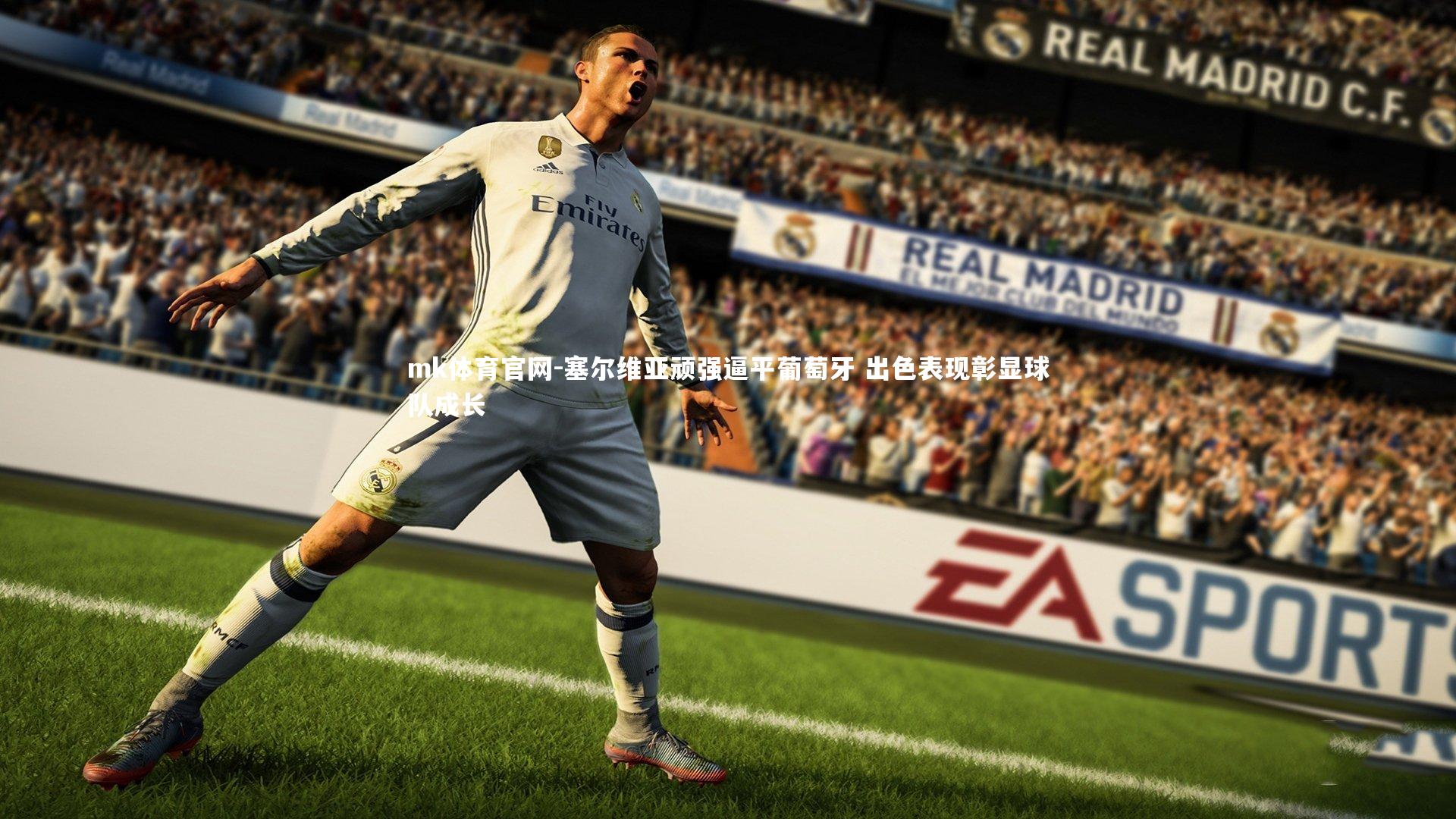 塞尔维亚顽强逼平葡萄牙 出色表现彰显球队成长