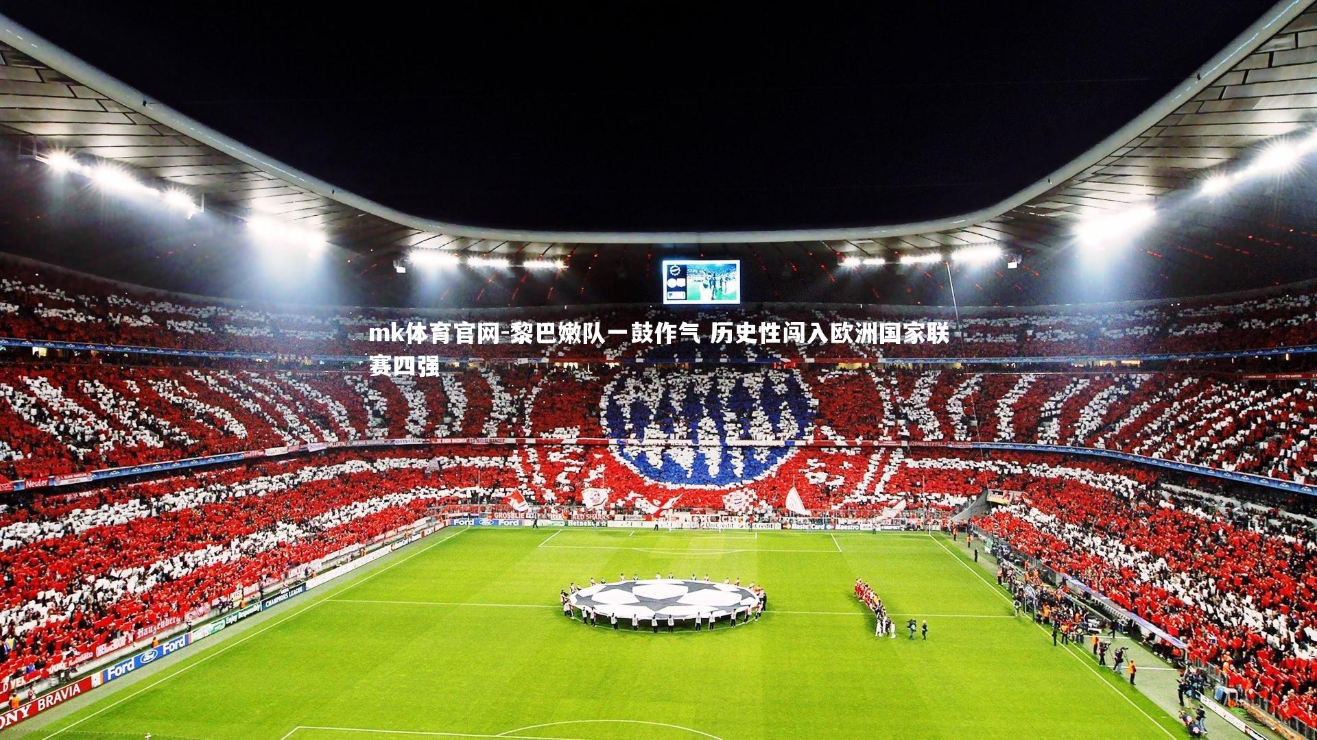 黎巴嫩队一鼓作气 历史性闯入欧洲国家联赛四强