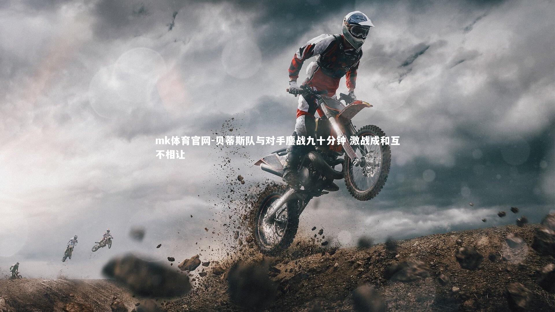 贝蒂斯队与对手鏖战九十分钟 激战成和互不相让