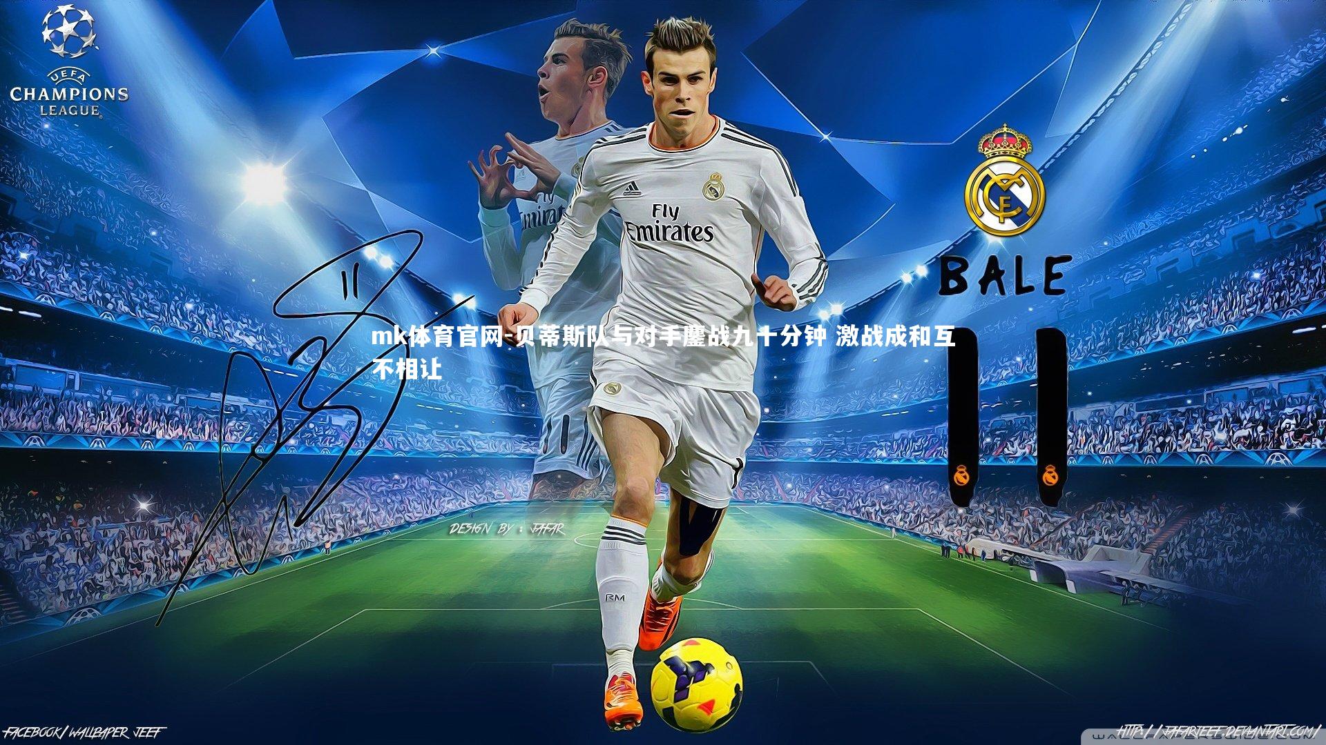 贝蒂斯队与对手鏖战九十分钟 激战成和互不相让