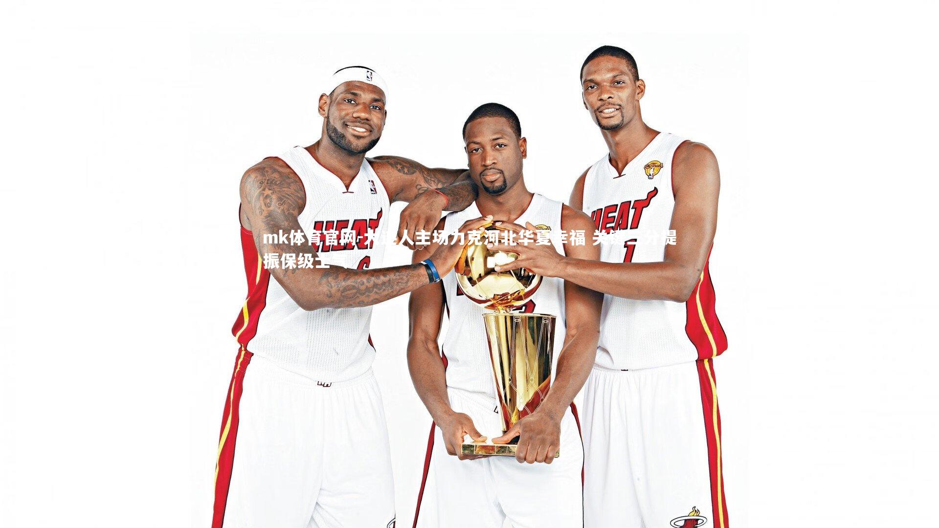 大连人主场力克河北华夏幸福 关键三分提振保级士气