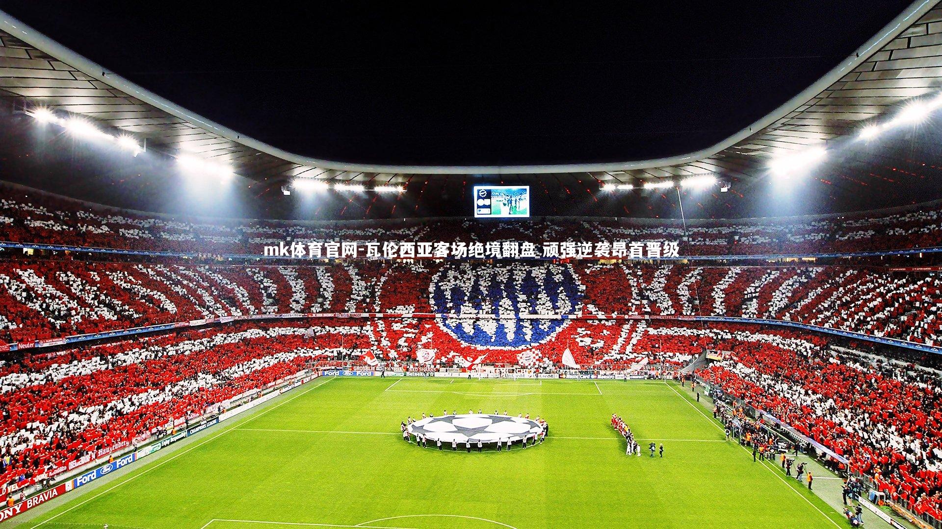 瓦伦西亚客场绝境翻盘 顽强逆袭昂首晋级