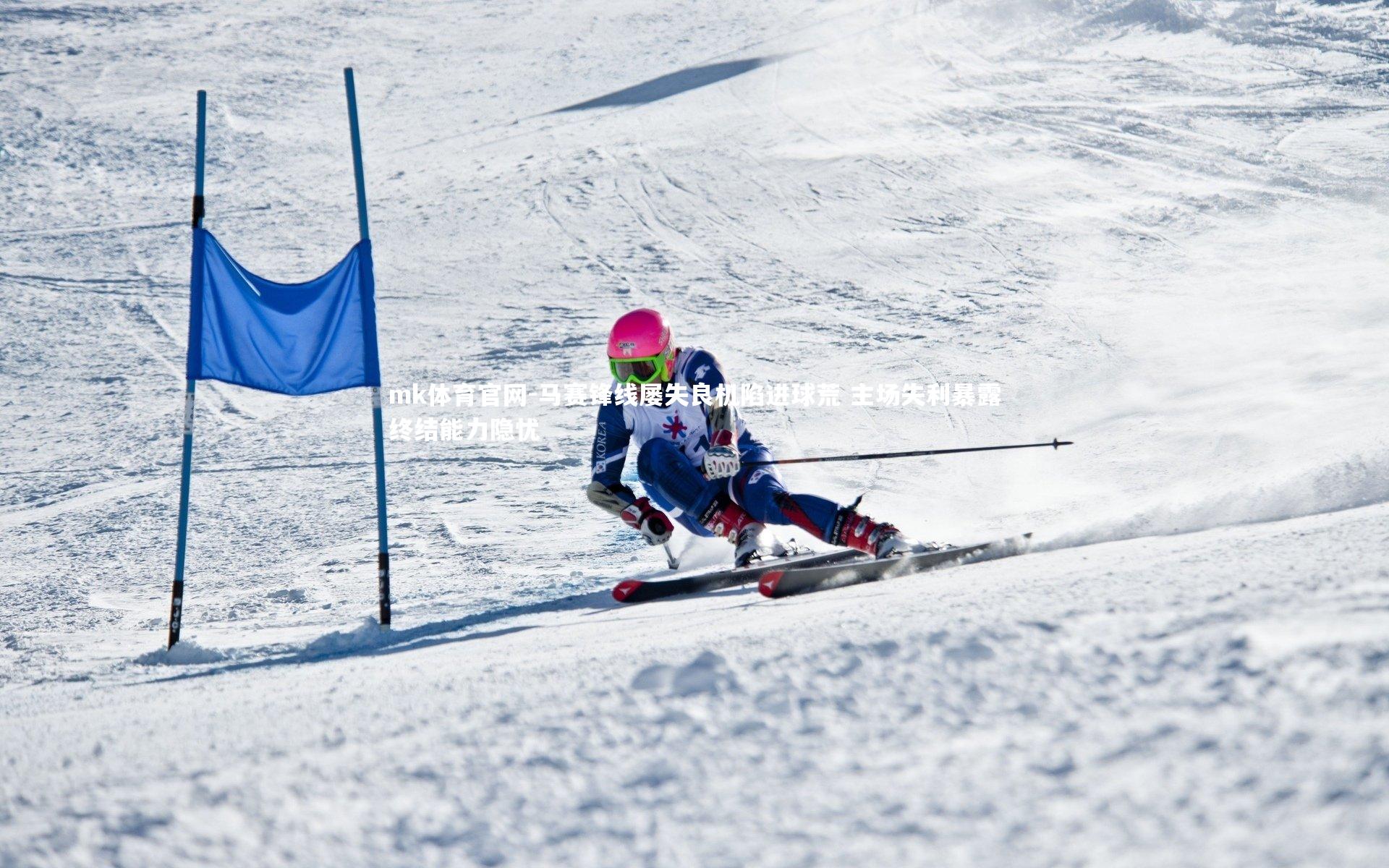 马赛锋线屡失良机陷进球荒 主场失利暴露终结能力隐忧