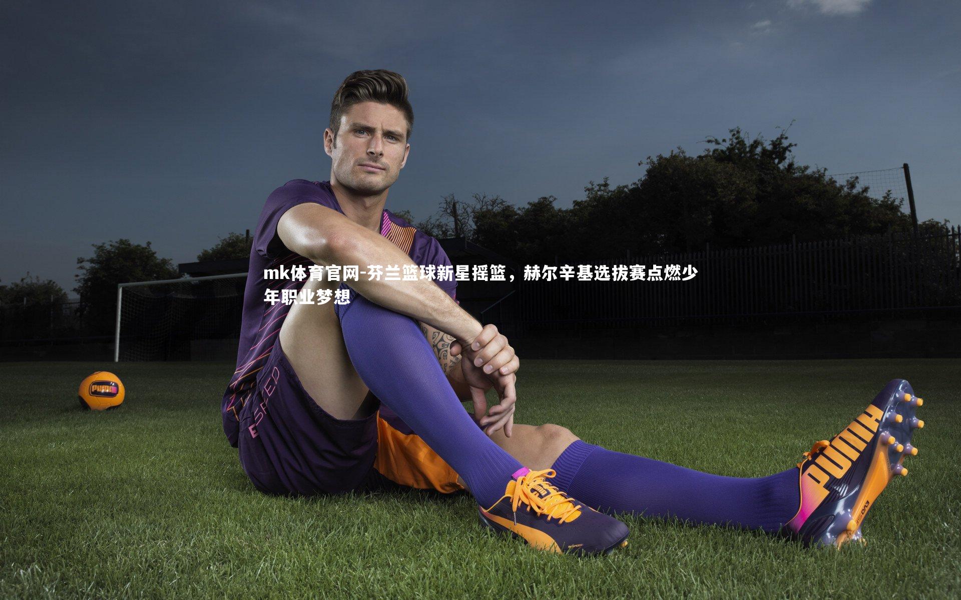 芬兰篮球新星摇篮，赫尔辛基选拔赛点燃少年职业梦想