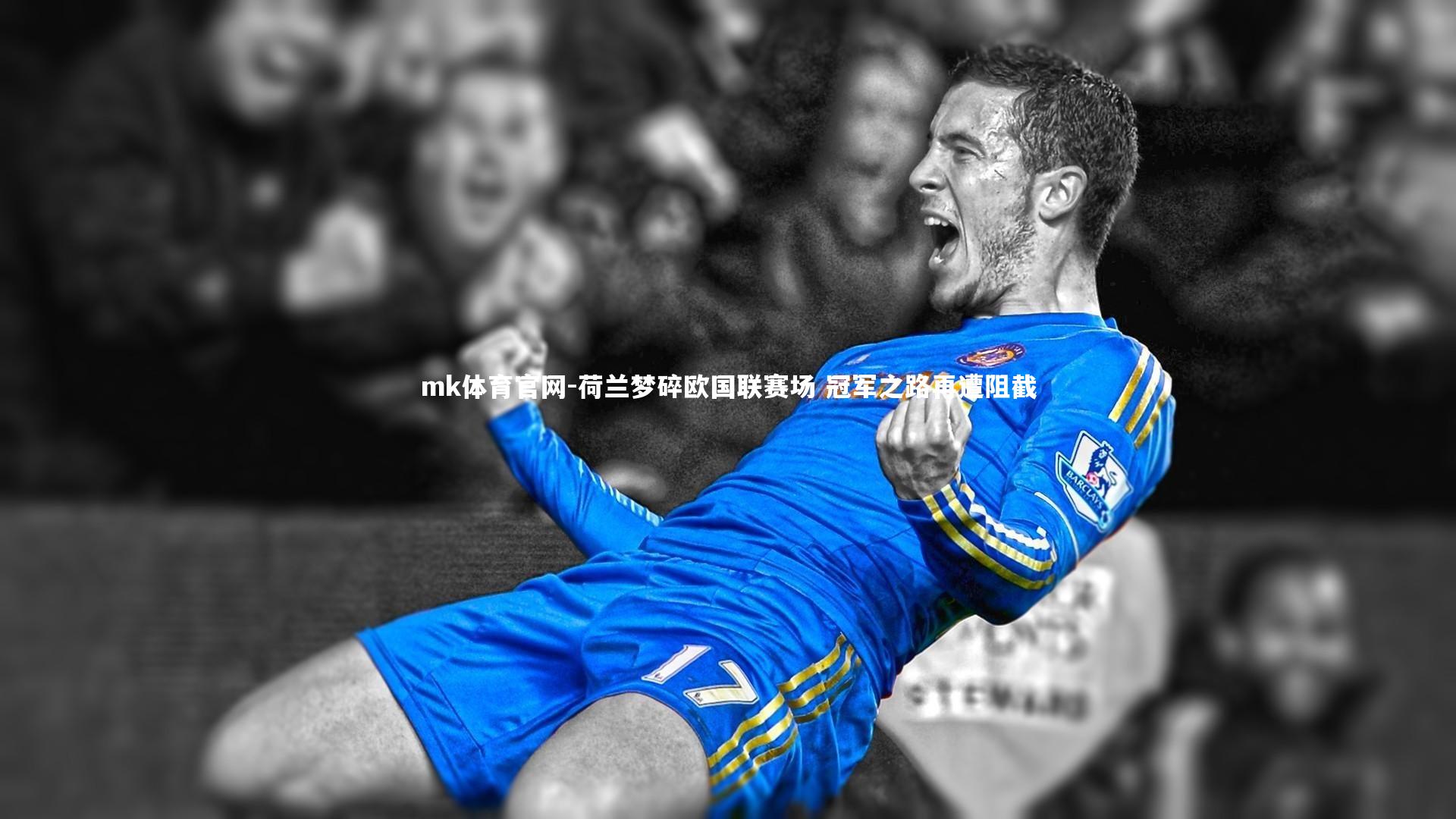 荷兰梦碎欧国联赛场 冠军之路再遭阻截