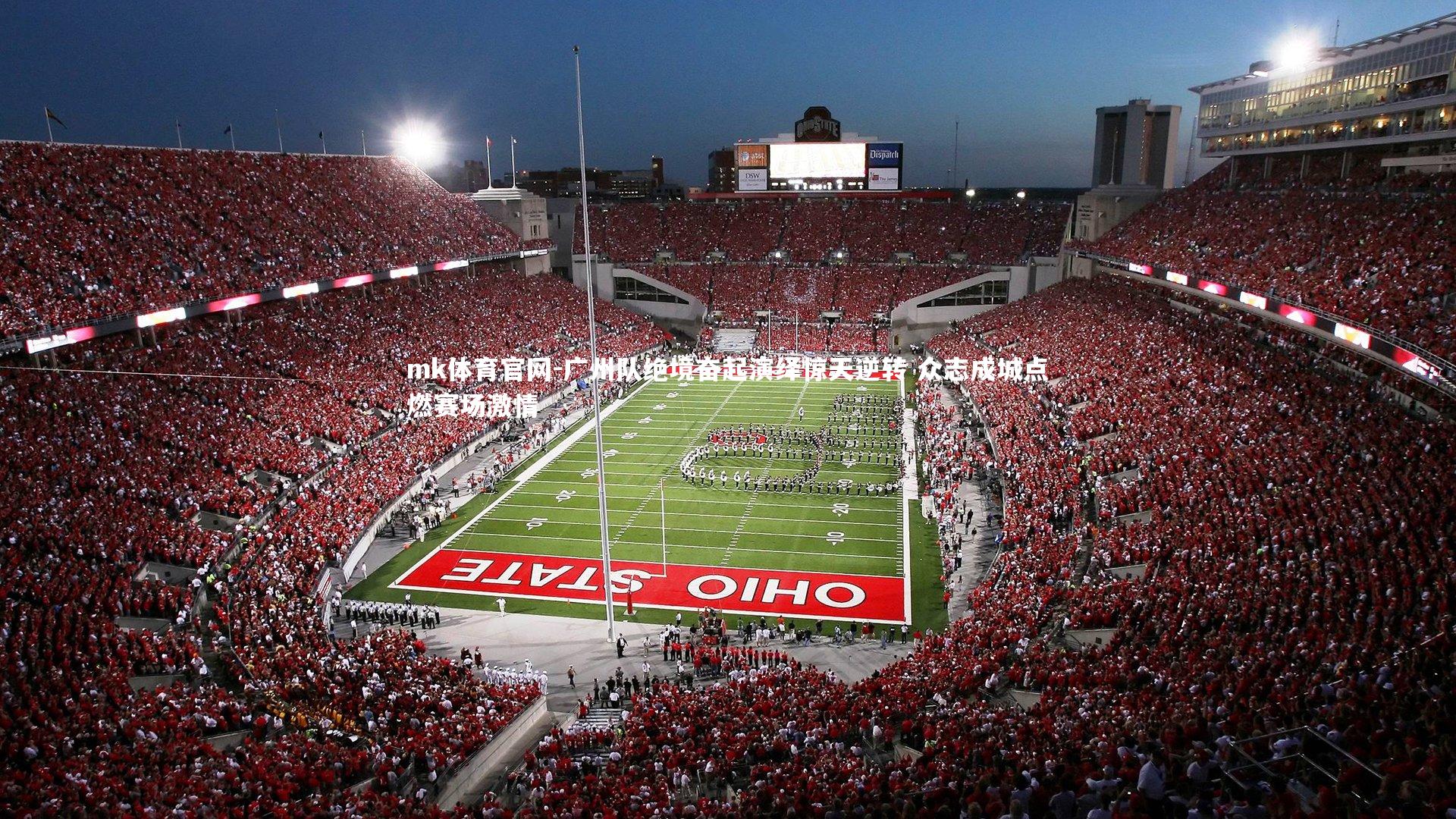 广州队绝境奋起演绎惊天逆转 众志成城点燃赛场激情