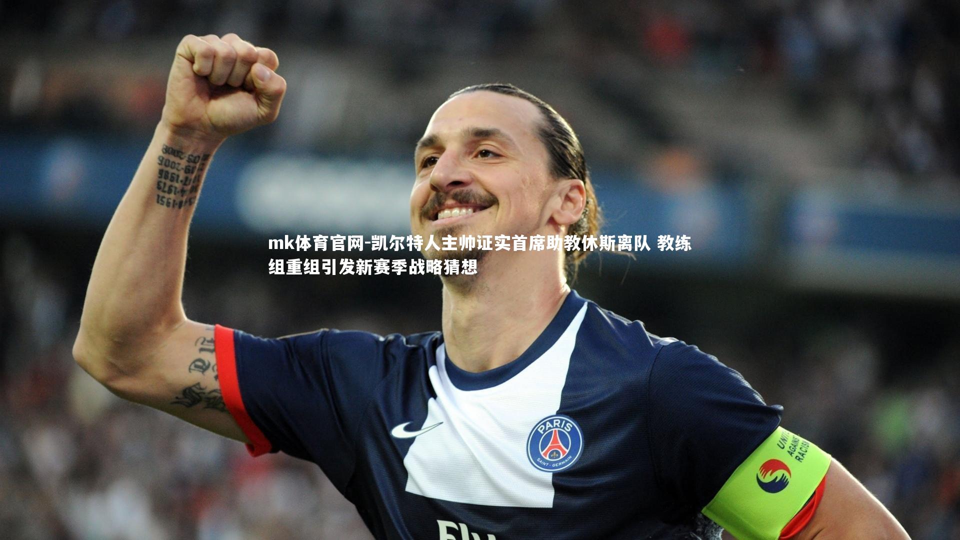 凯尔特人主帅证实首席助教休斯离队 教练组重组引发新赛季战略猜想