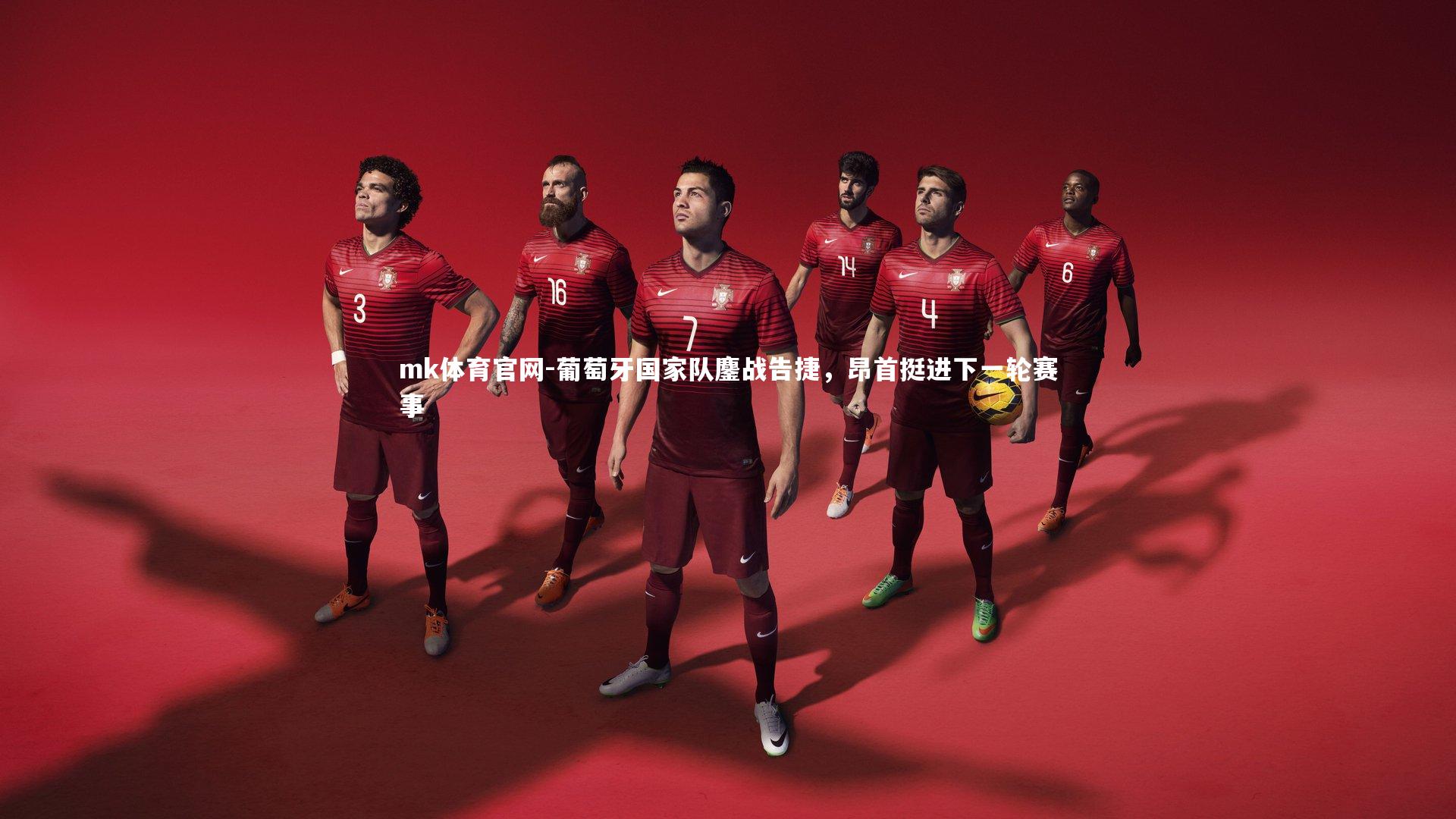 葡萄牙国家队鏖战告捷，昂首挺进下一轮赛事