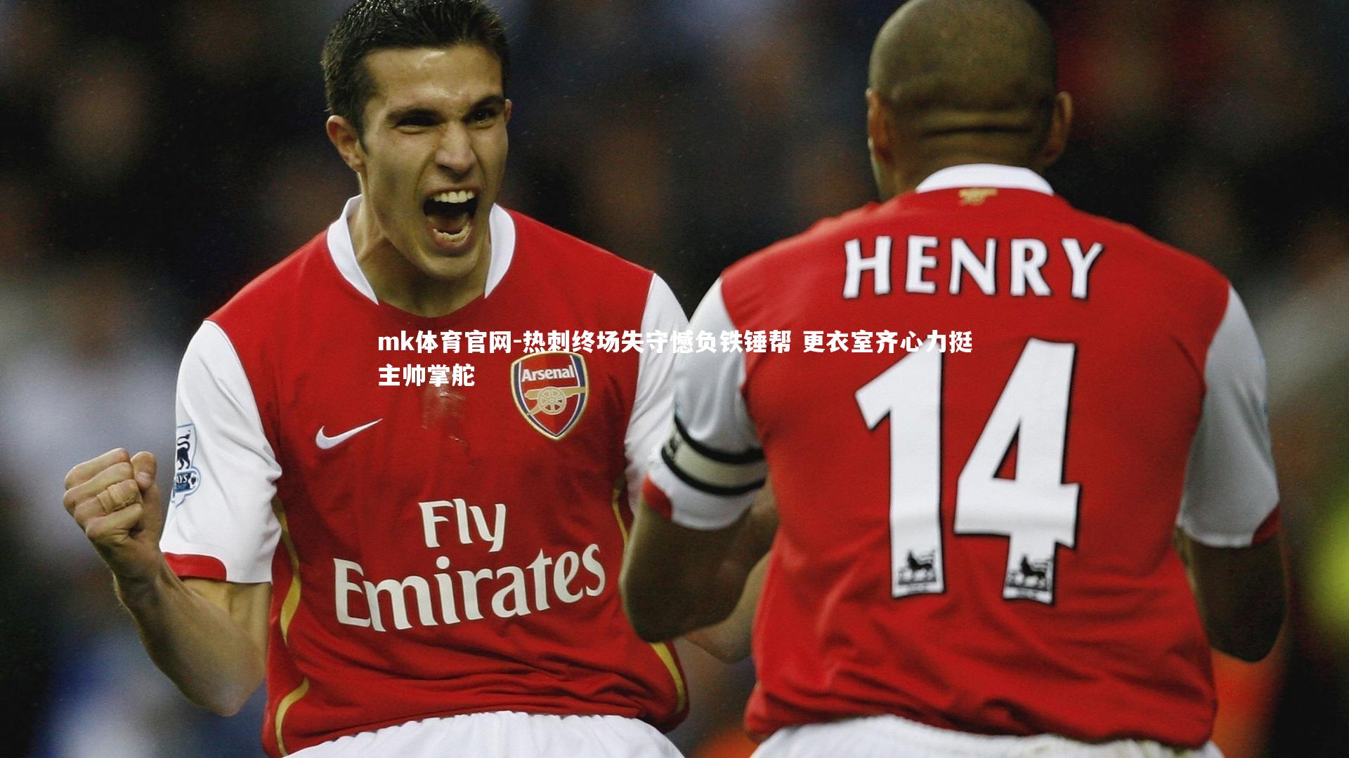 热刺终场失守憾负铁锤帮 更衣室齐心力挺主帅掌舵