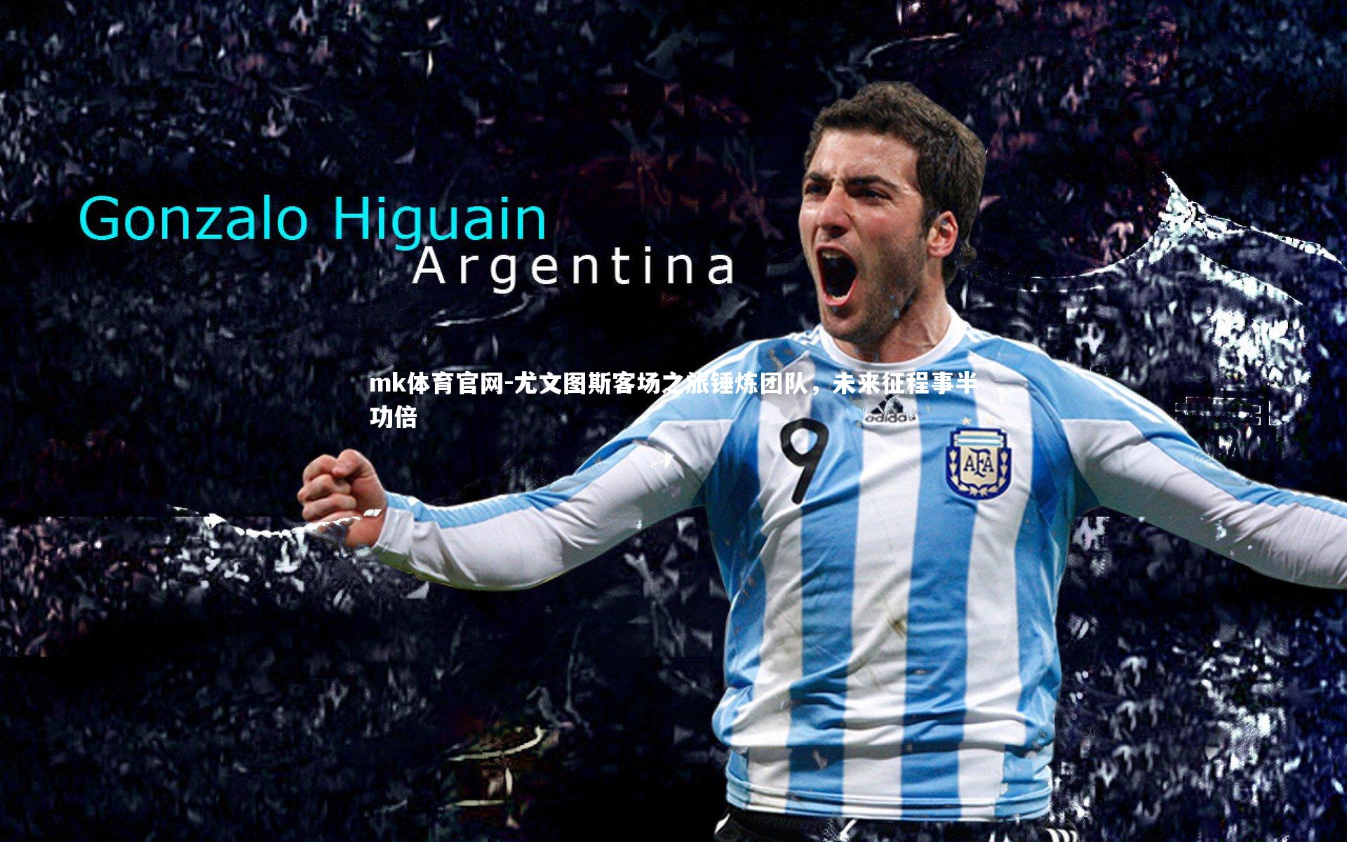 尤文图斯客场之旅锤炼团队，未来征程事半功倍