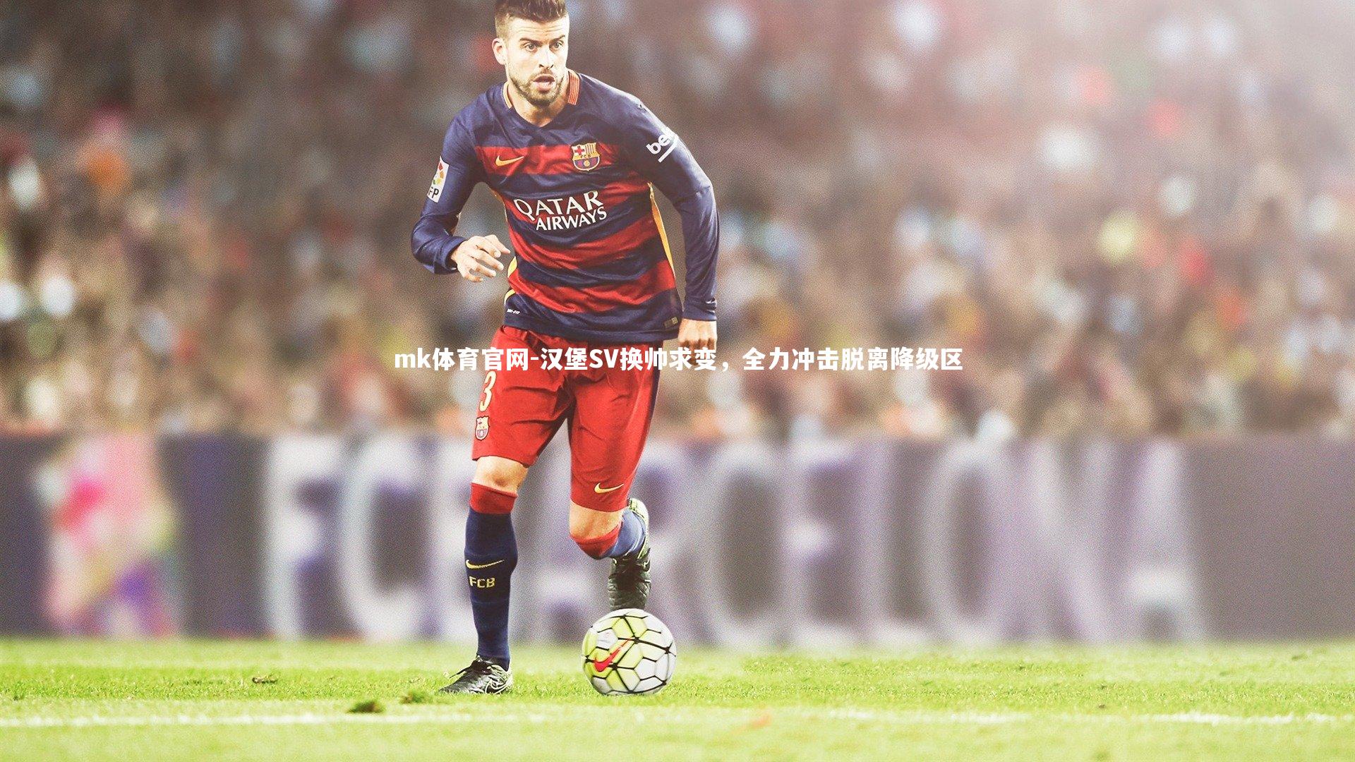 汉堡SV换帅求变,全力冲击脱离降级区