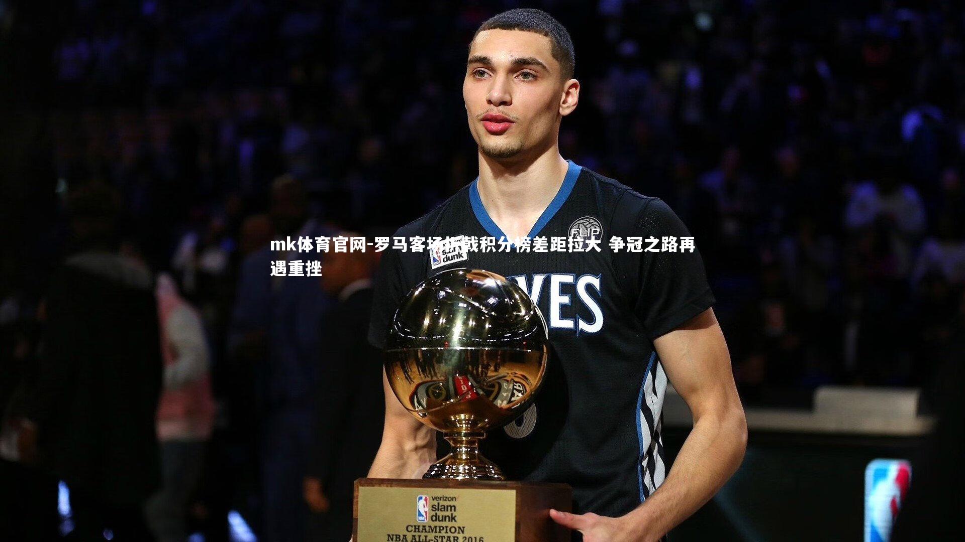 罗马客场折戟积分榜差距拉大 争冠之路再遇重挫