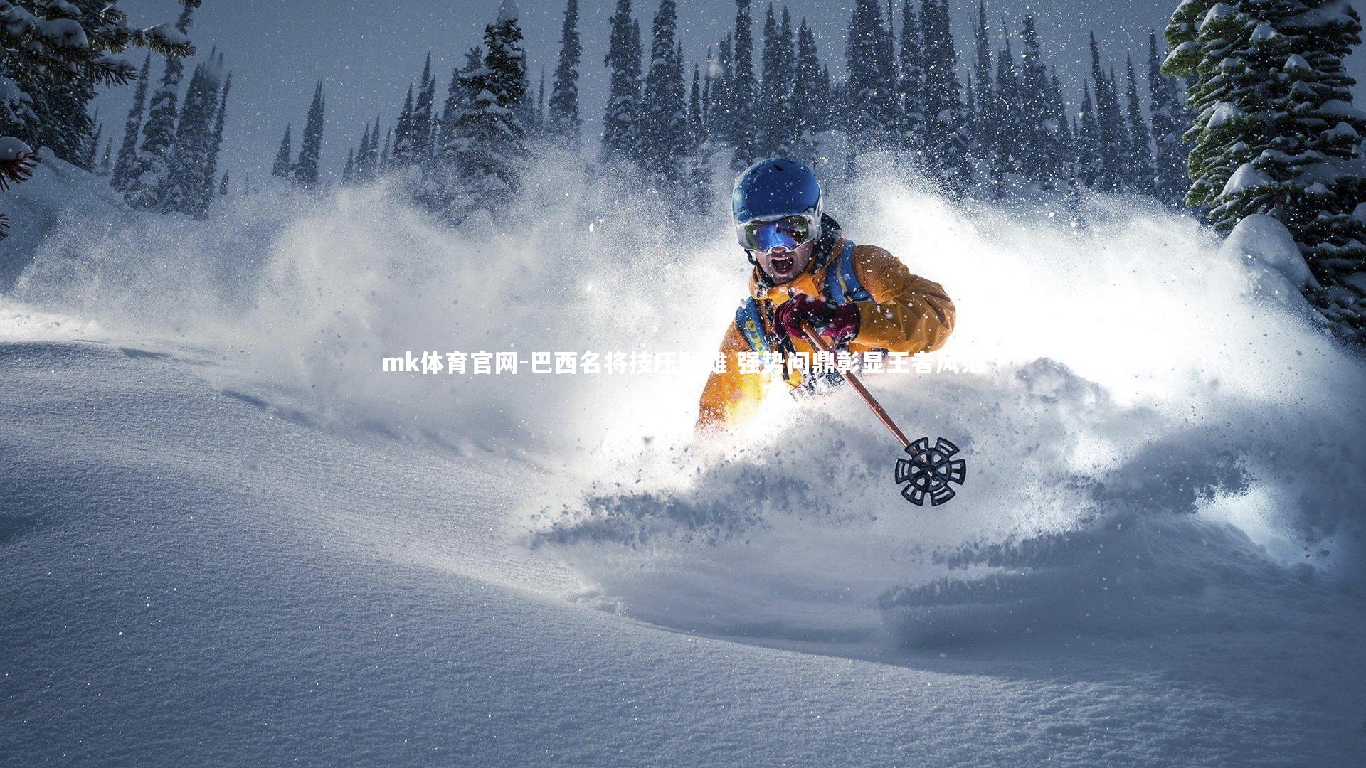 巴西名将技压群雄 强势问鼎彰显王者风范