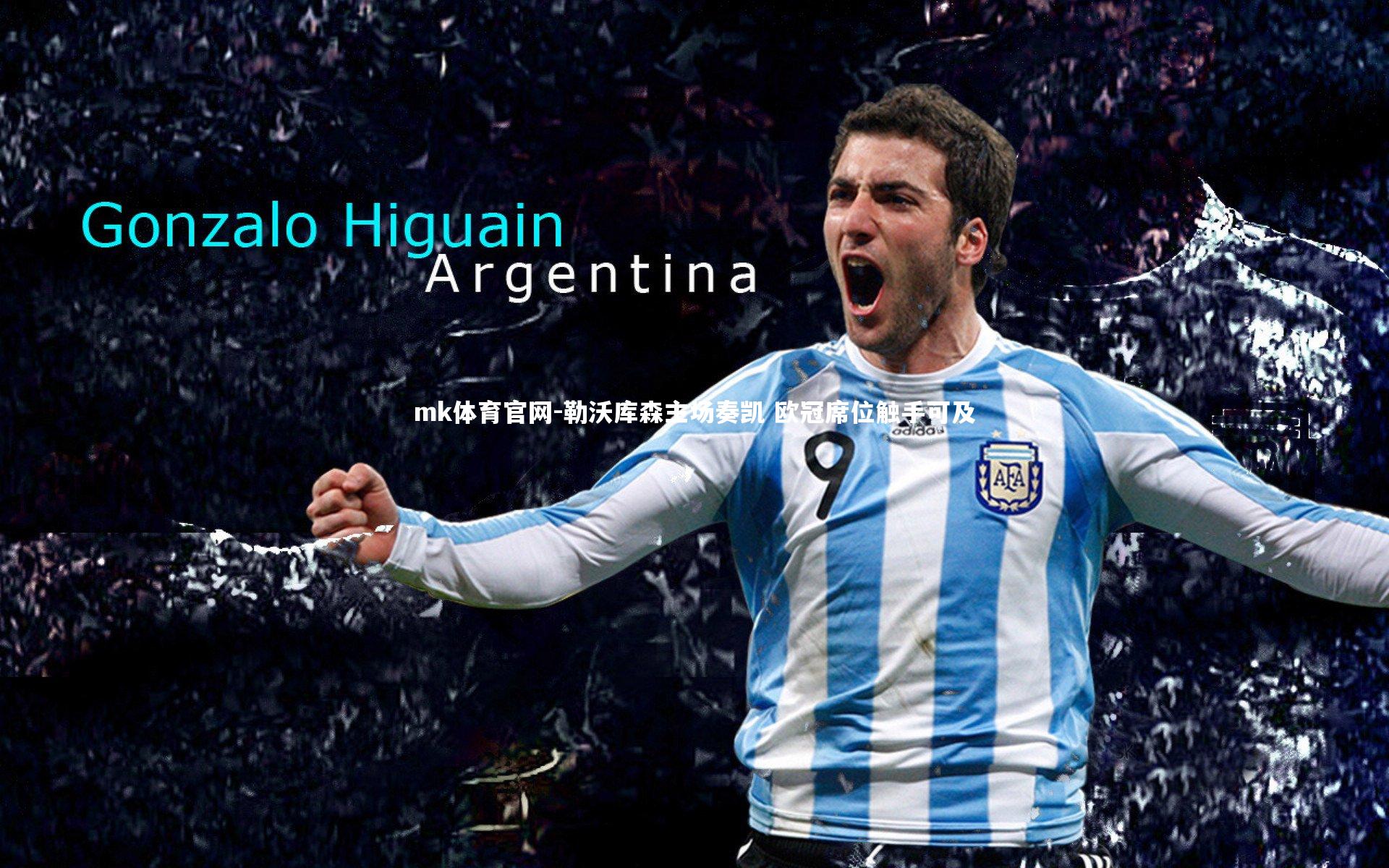 mk体育官网-勒沃库森主场奏凯 欧冠席位触手可及