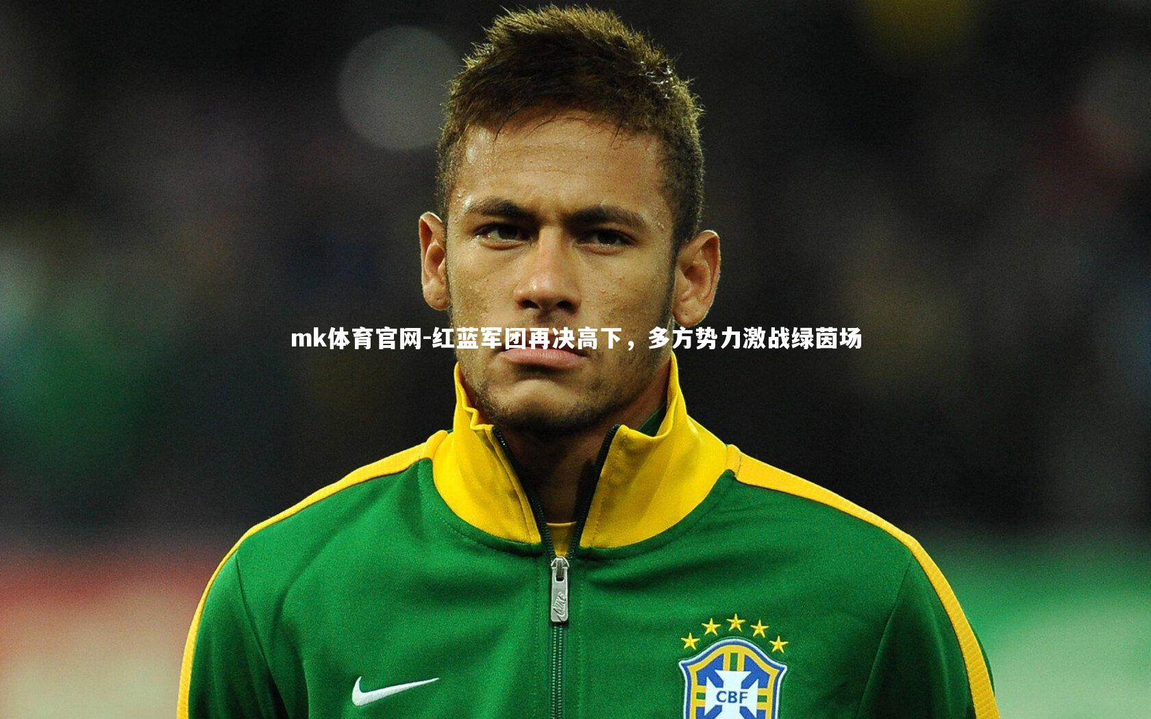 红蓝军团再决高下，多方势力激战绿茵场