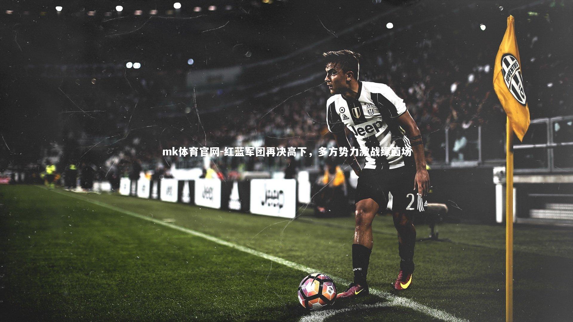 红蓝军团再决高下，多方势力激战绿茵场