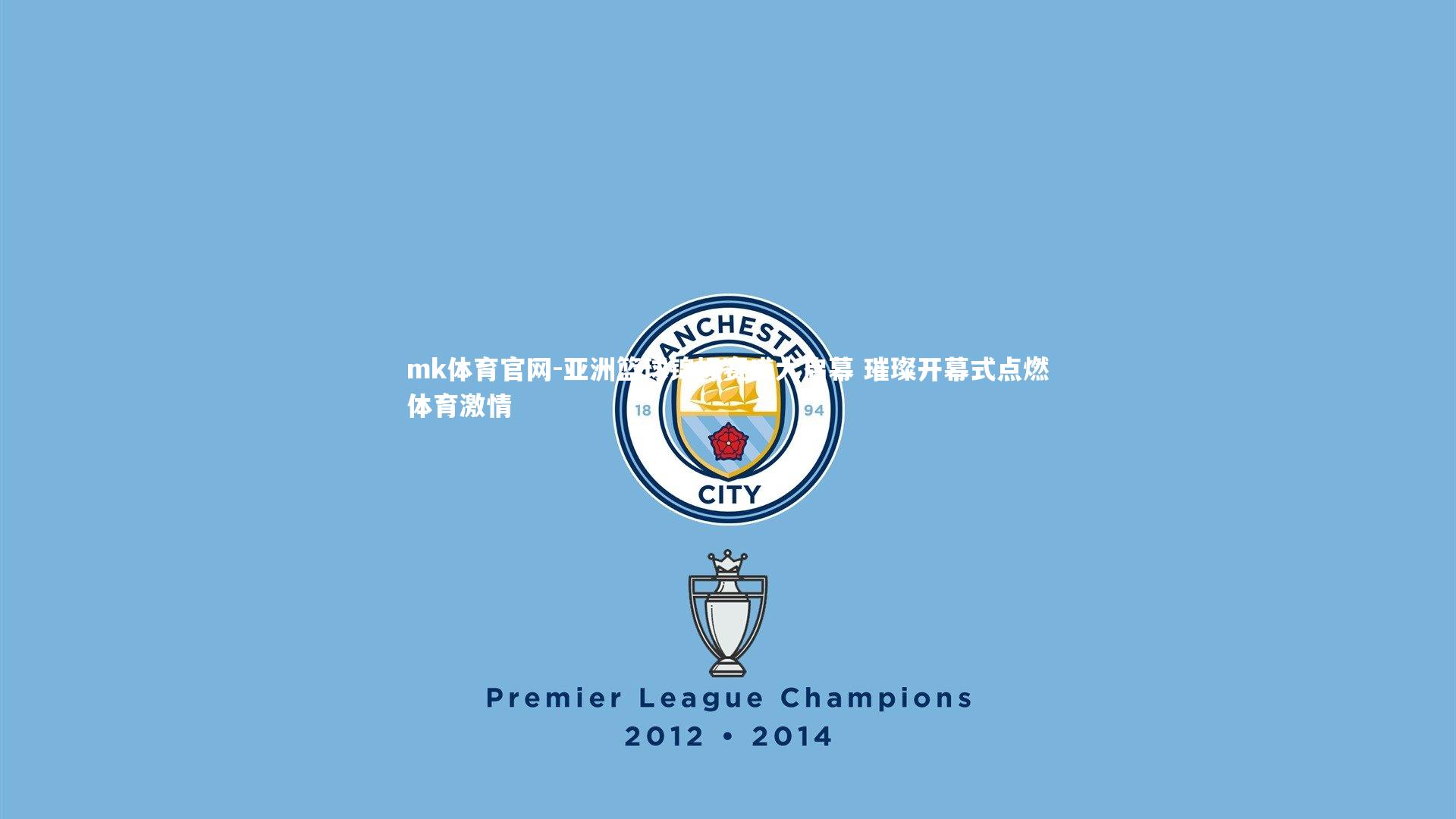 亚洲篮球锦标赛盛大启幕 璀璨开幕式点燃体育激情