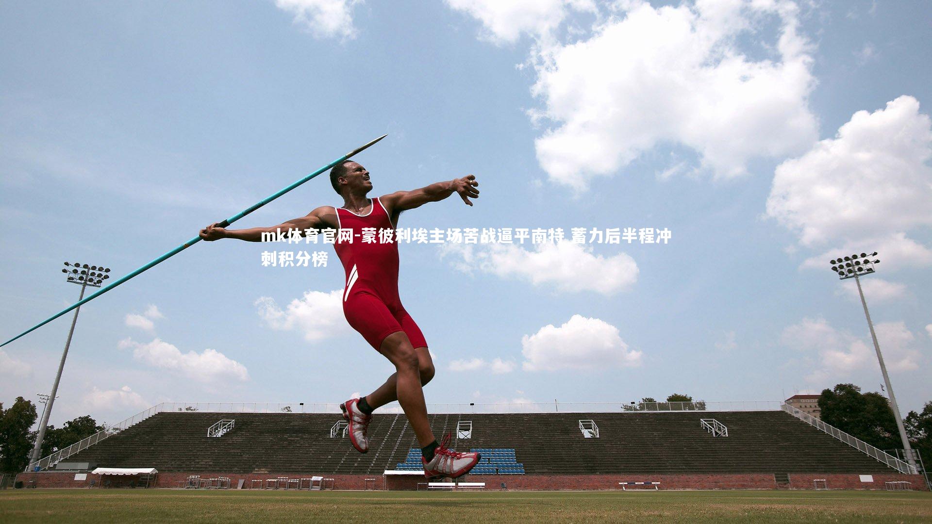 mk体育官网-蒙彼利埃主场苦战逼平南特 蓄力后半程冲刺积分榜